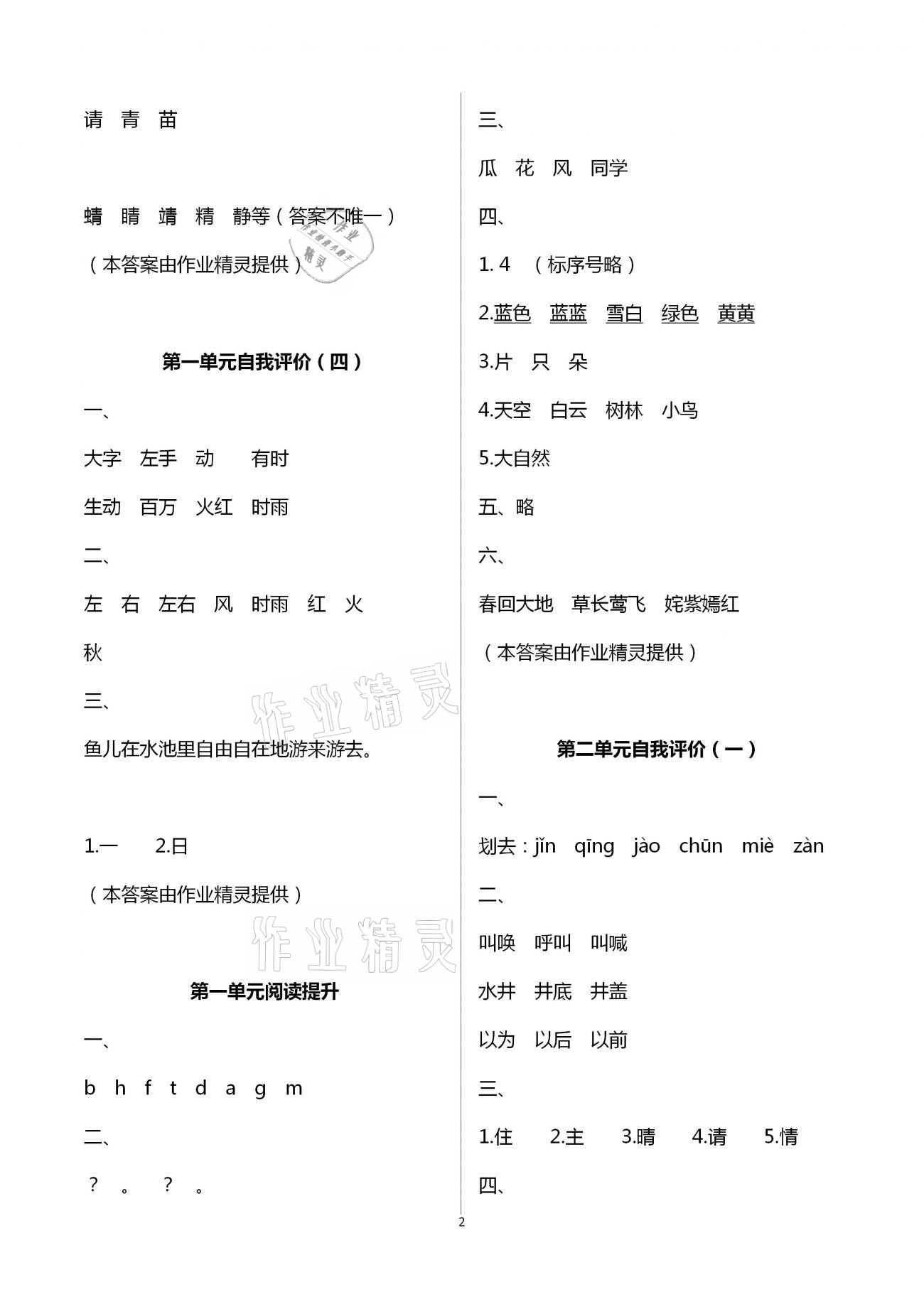 2021年多維互動(dòng)提優(yōu)課堂一年級(jí)語文下冊(cè)人教版 第2頁