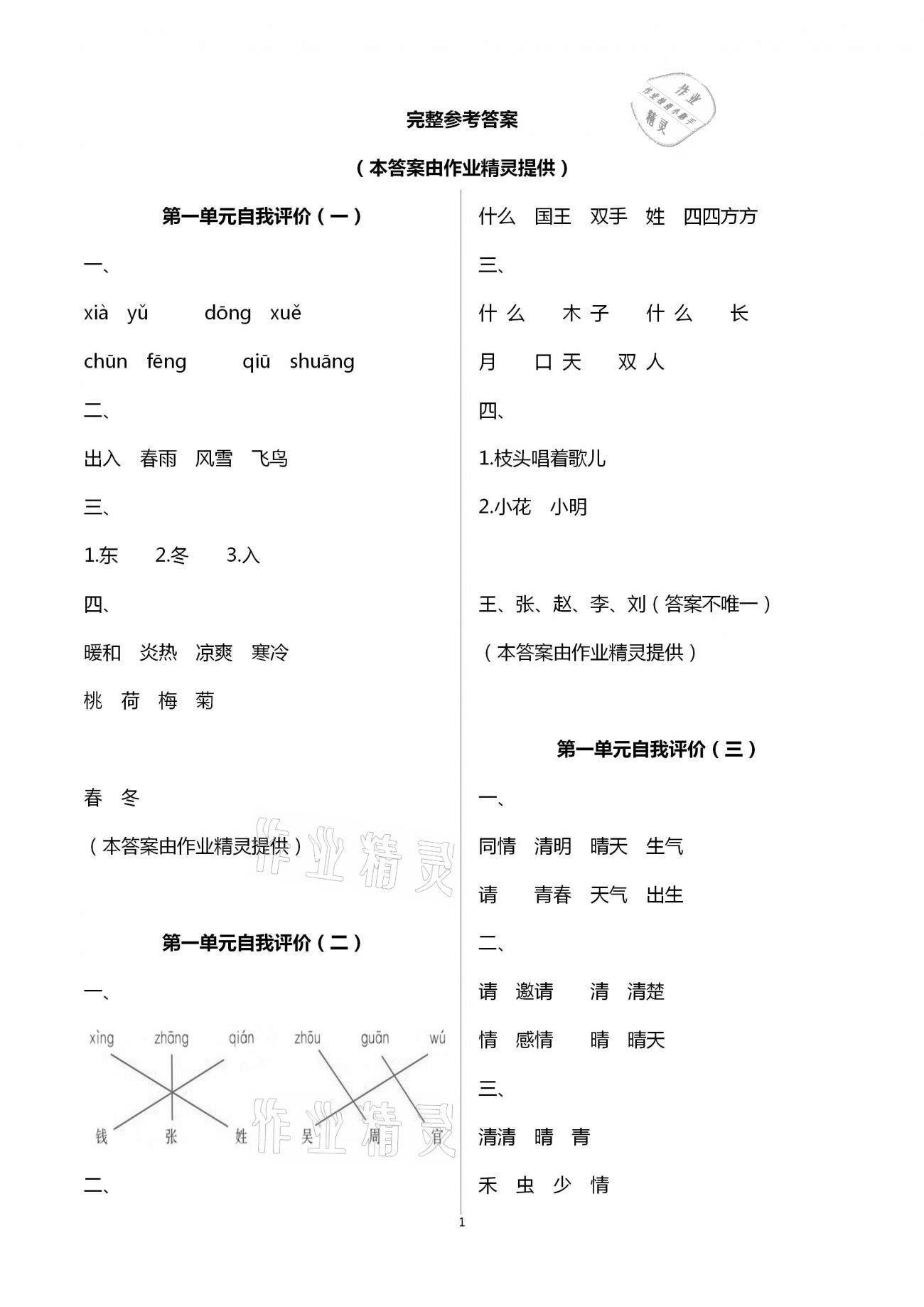 2021年多維互動提優(yōu)課堂一年級語文下冊人教版 第1頁