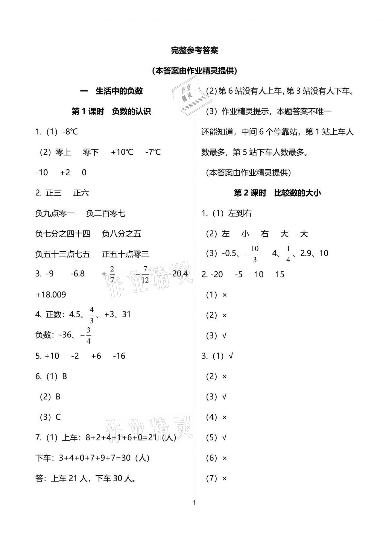 2021年1課1練六年級數(shù)學(xué)下冊冀教版 參考答案第1頁