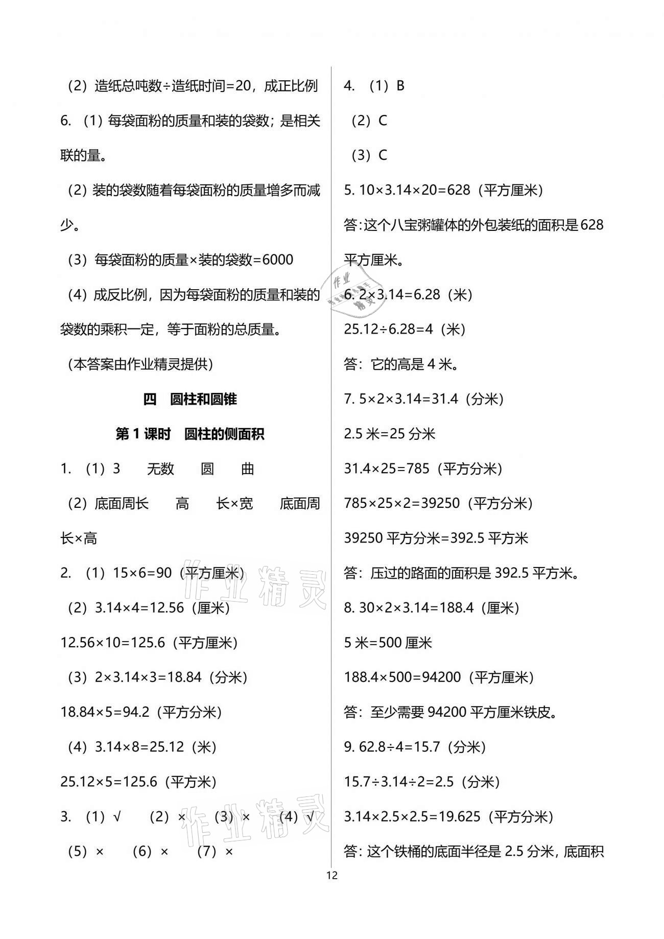 2021年1課1練六年級(jí)數(shù)學(xué)下冊(cè)冀教版 參考答案第12頁