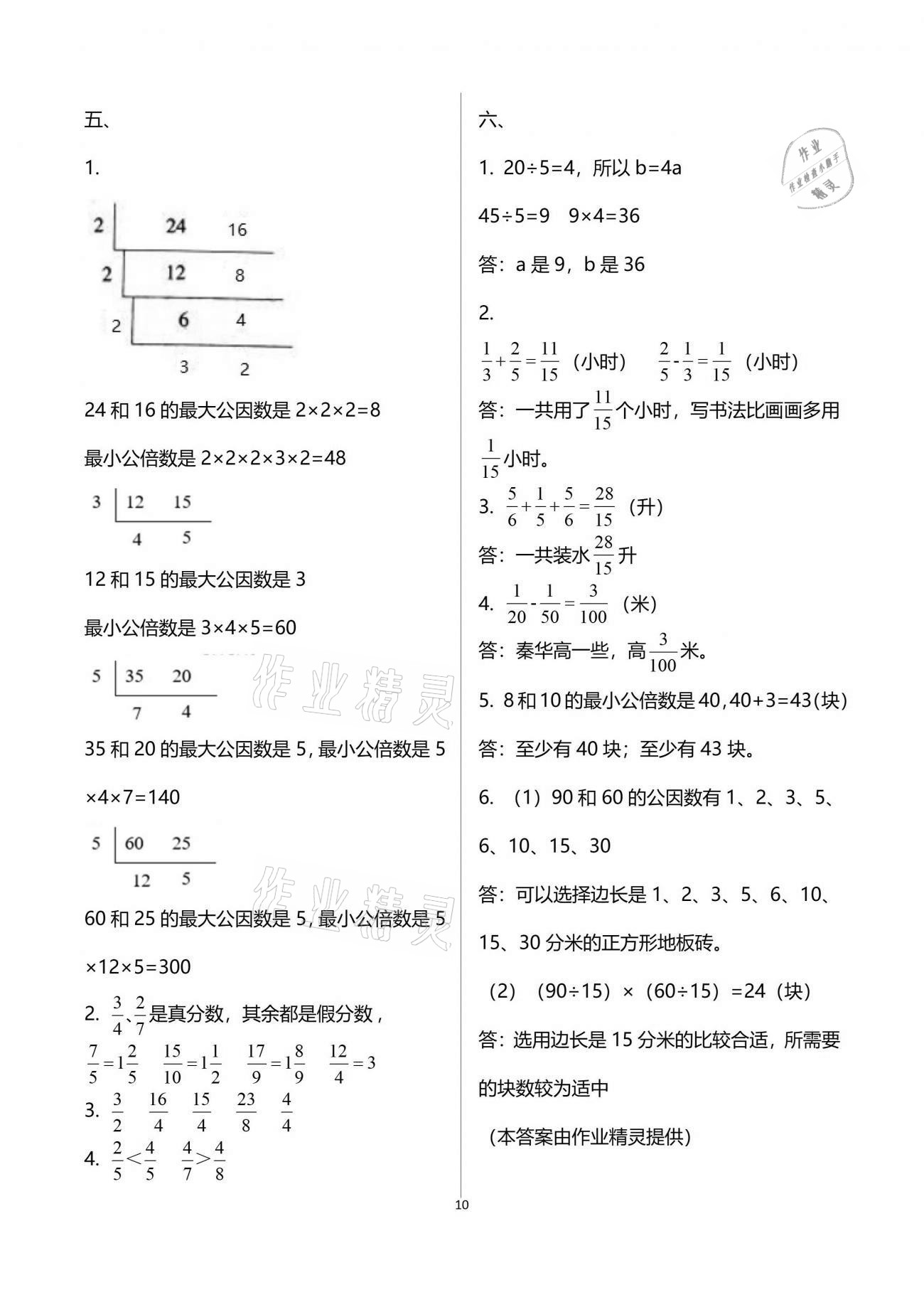 2021年1课1练五年级数学下册冀教版 参考答案第10页