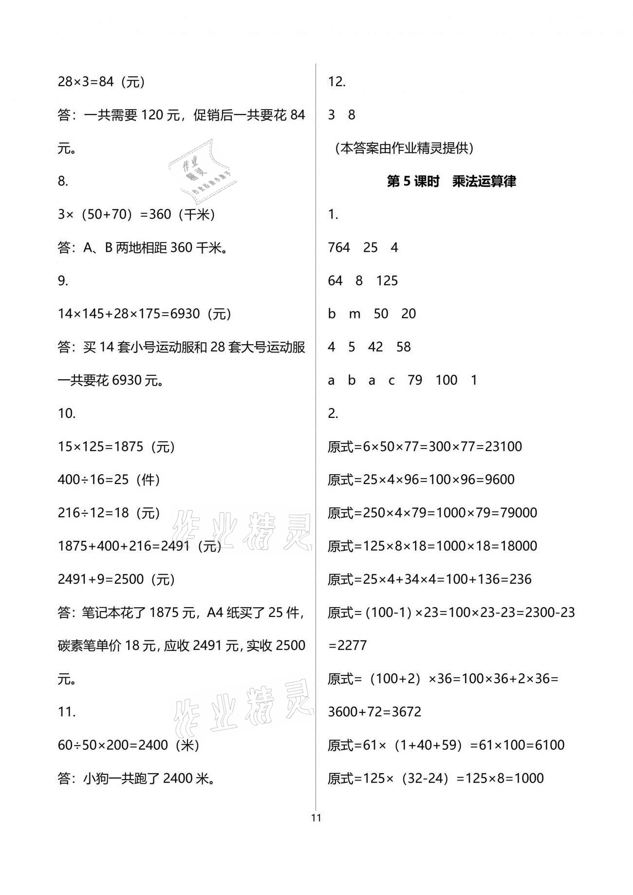 2021年1課1練四年級(jí)數(shù)學(xué)下冊(cè)冀教版 參考答案第11頁(yè)