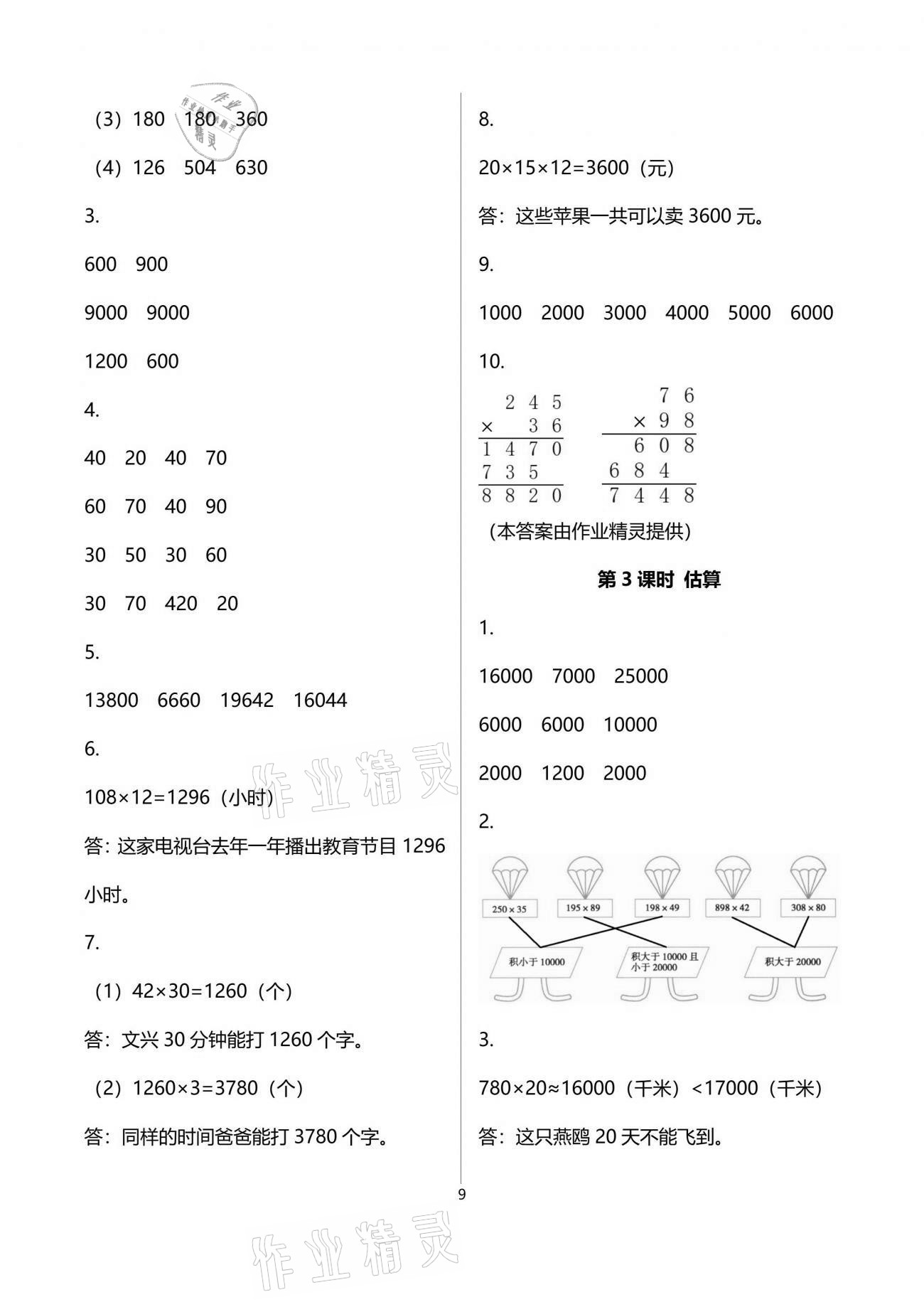 2021年1課1練四年級數(shù)學下冊冀教版 參考答案第9頁