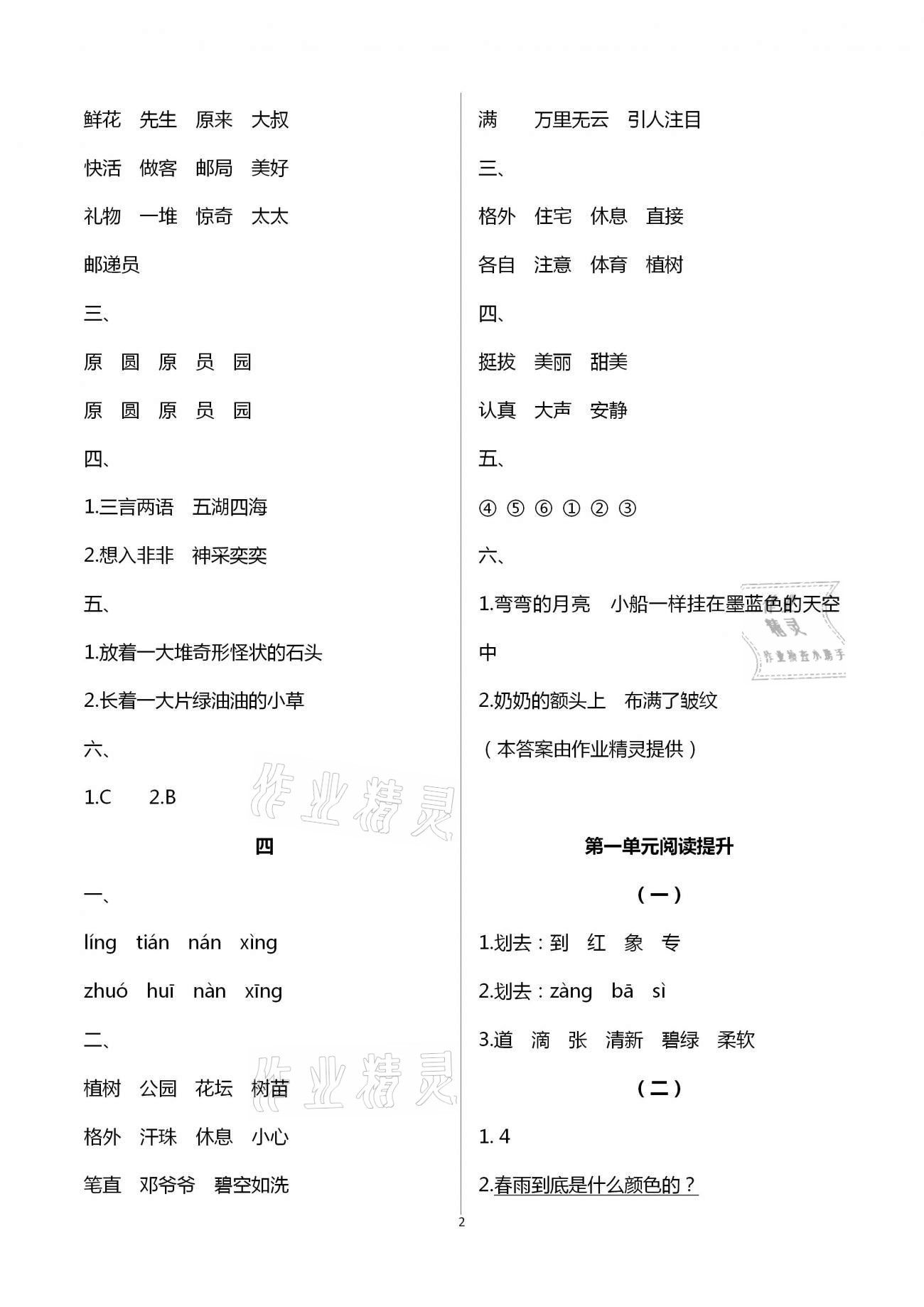 2021年多维互动提优课堂二年级语文下册人教版 第2页