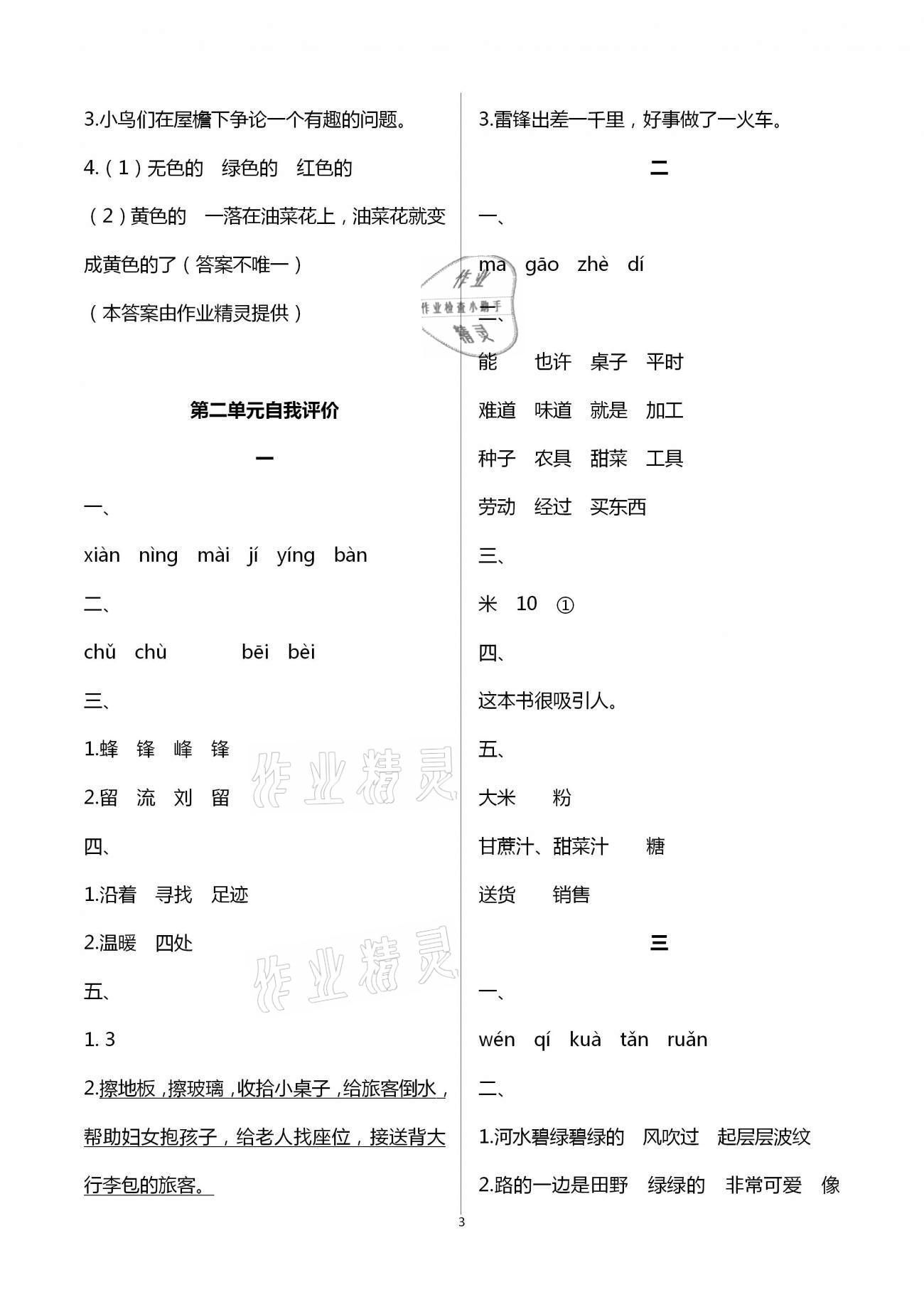 2021年多維互動提優(yōu)課堂二年級語文下冊人教版 第3頁