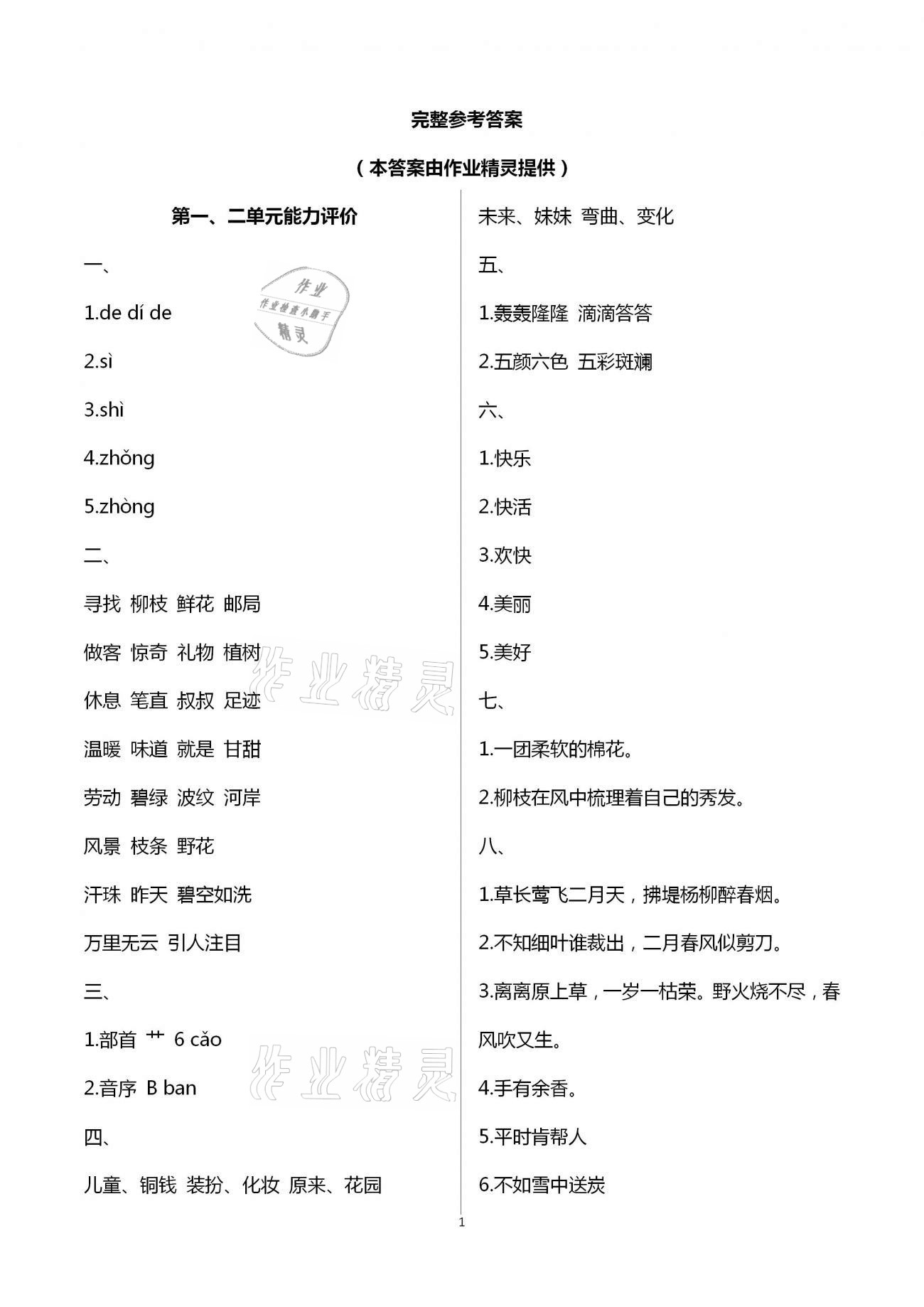 2021年多維互動(dòng)提優(yōu)課堂二年級(jí)語(yǔ)文下冊(cè)人教版 第1頁(yè)