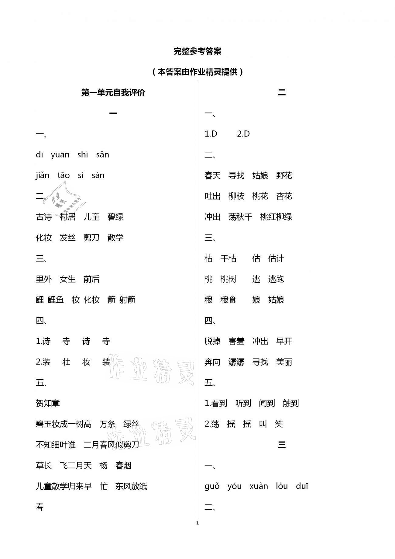 2021年多維互動(dòng)提優(yōu)課堂二年級(jí)語文下冊(cè)人教版 第1頁