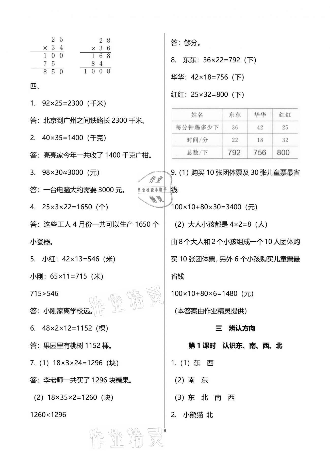 2021年1课1练三年级数学下册冀教版 参考答案第8页