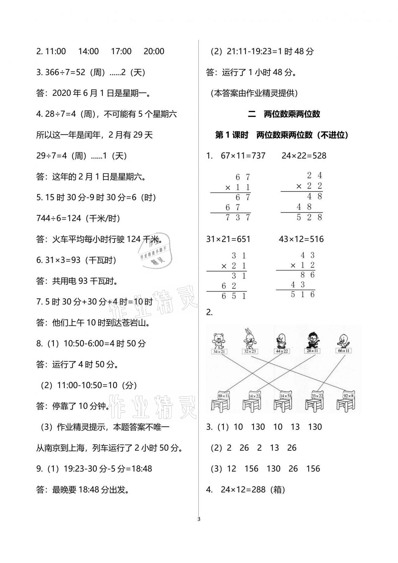 2021年1課1練三年級數(shù)學(xué)下冊冀教版 參考答案第3頁