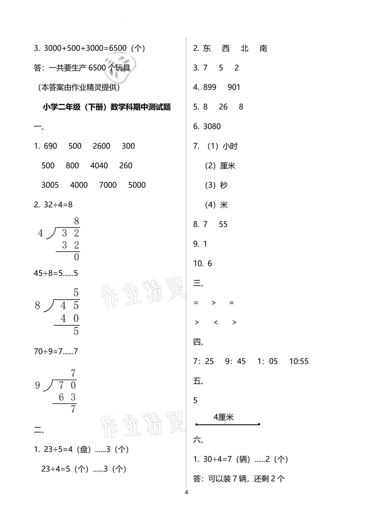 2021年金椰風新課程同步練二年級數學下冊蘇教版 參考答案第4頁