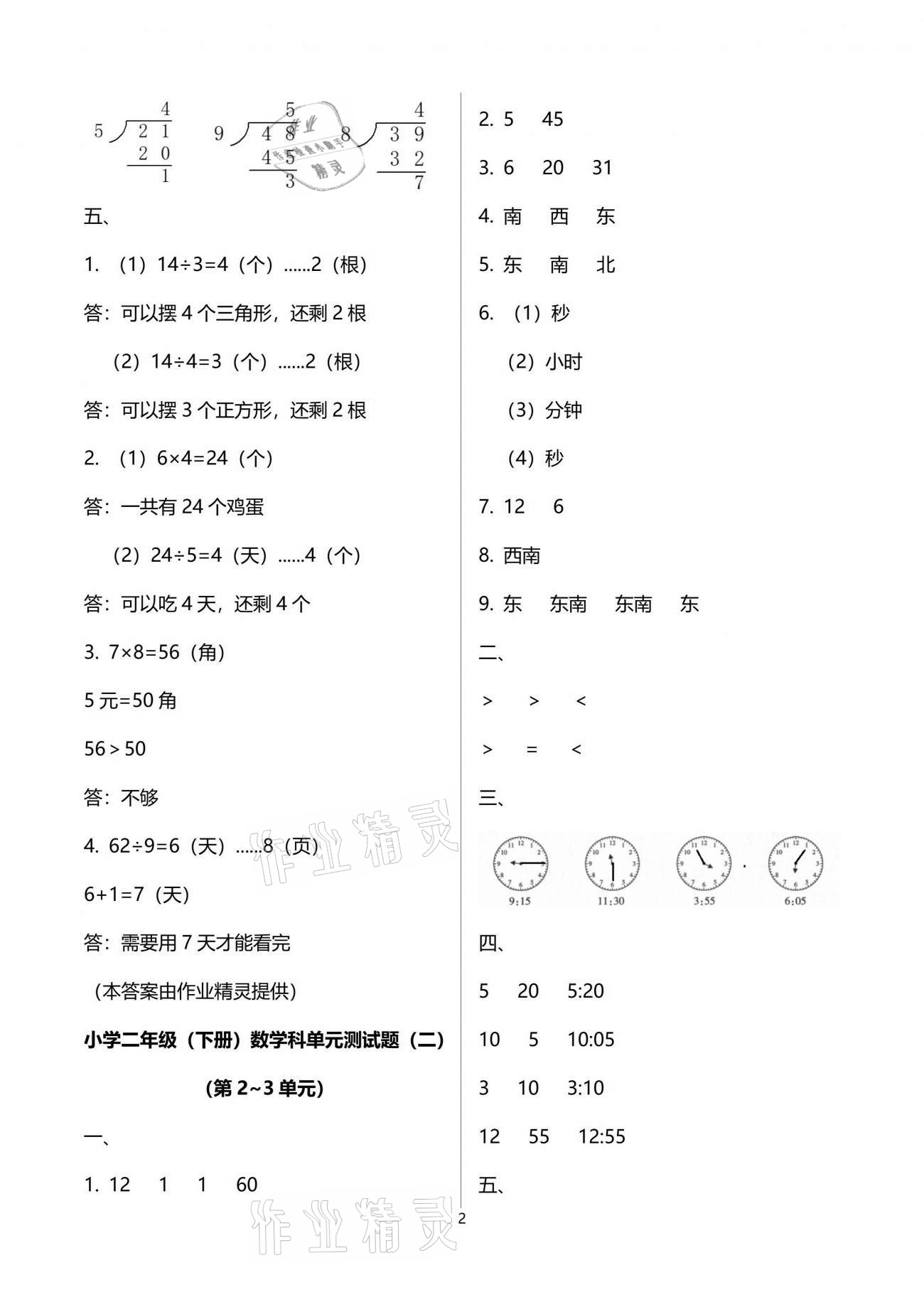 2021年金椰風新課程同步練二年級數學下冊蘇教版 參考答案第2頁