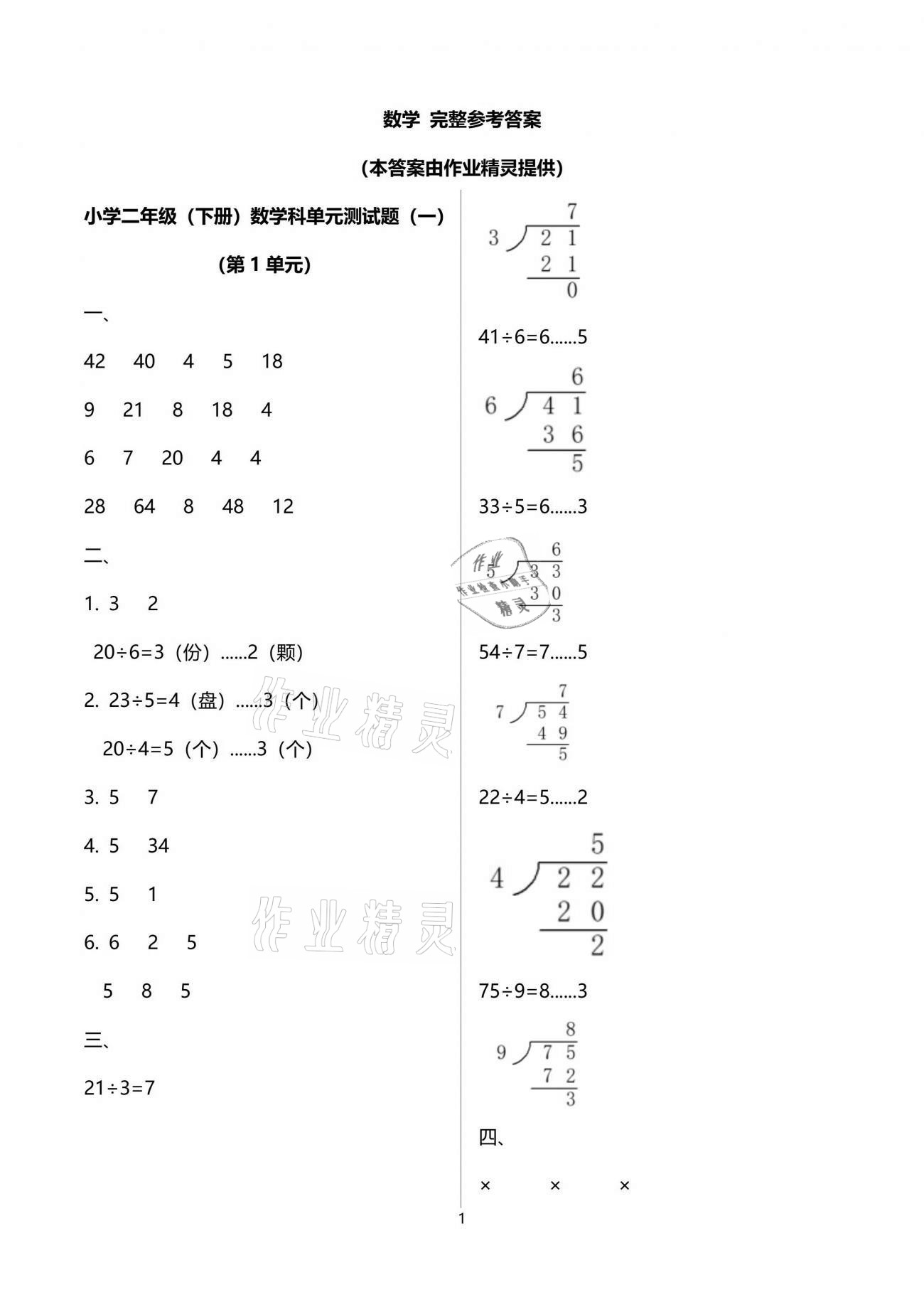 2021年金椰風新課程同步練二年級數學下冊蘇教版 參考答案第1頁