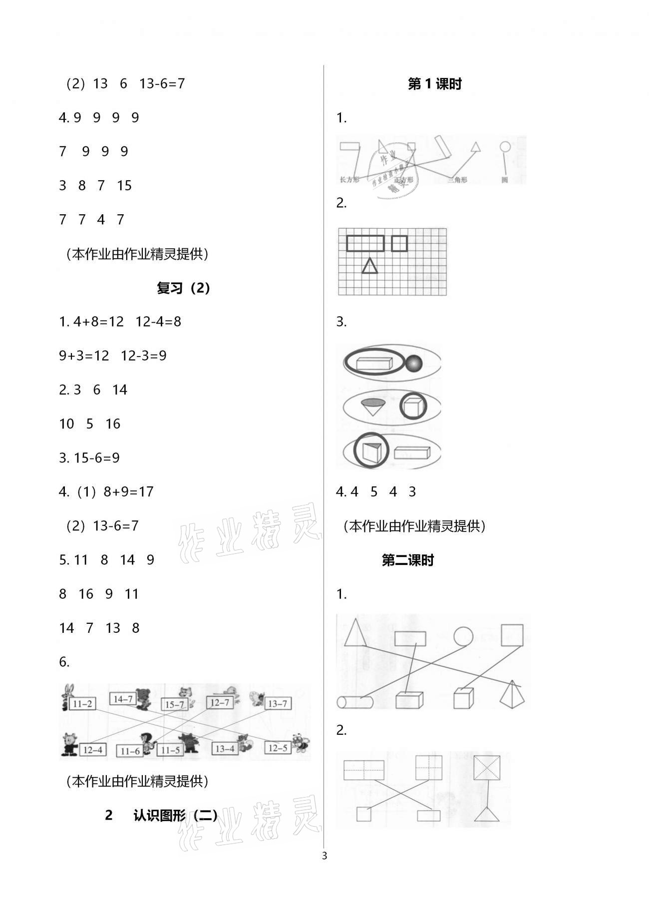 2021年金椰風(fēng)新課程同步練一年級(jí)數(shù)學(xué)下冊蘇教版 參考答案第3頁