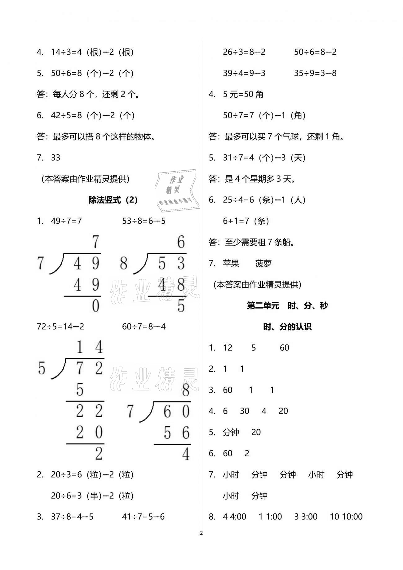 2021年多維互動(dòng)提優(yōu)課堂二年級(jí)數(shù)學(xué)下冊(cè)蘇教版 參考答案第2頁(yè)