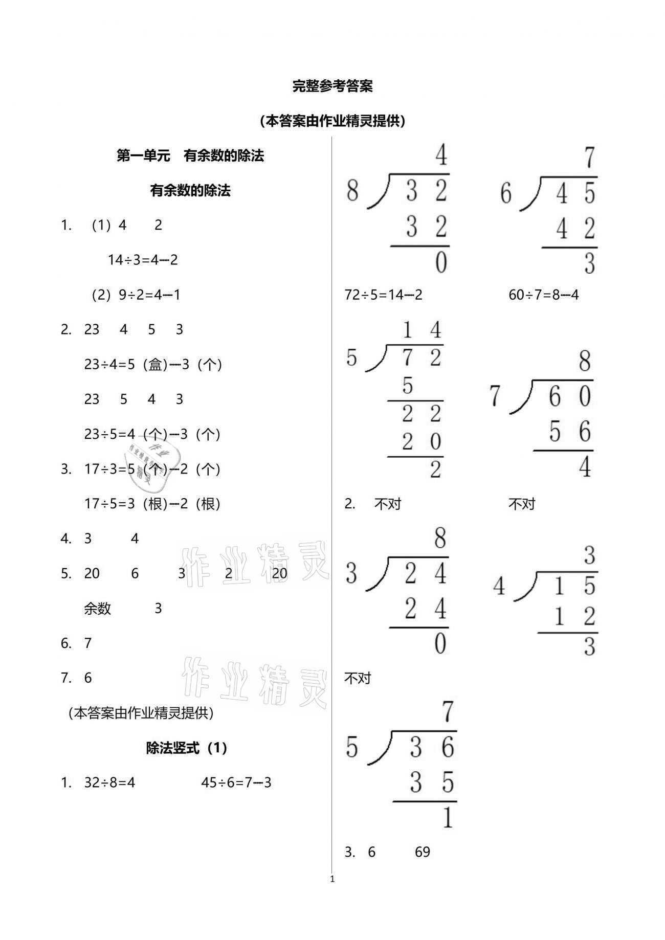 2021年多維互動提優(yōu)課堂二年級數(shù)學下冊蘇教版 參考答案第1頁