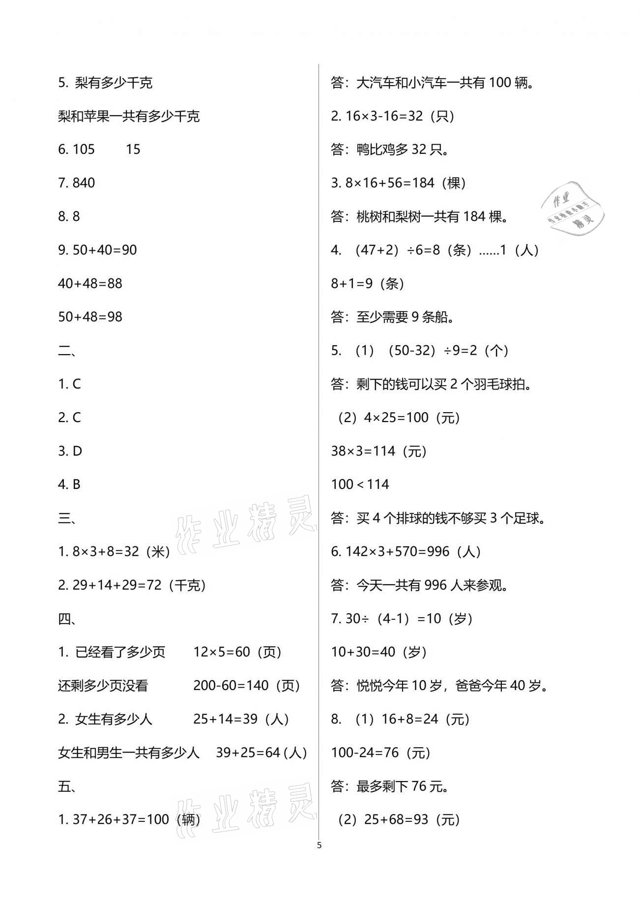 2021年多維互動提優(yōu)課堂三年級數(shù)學(xué)下冊蘇教版 參考答案第5頁