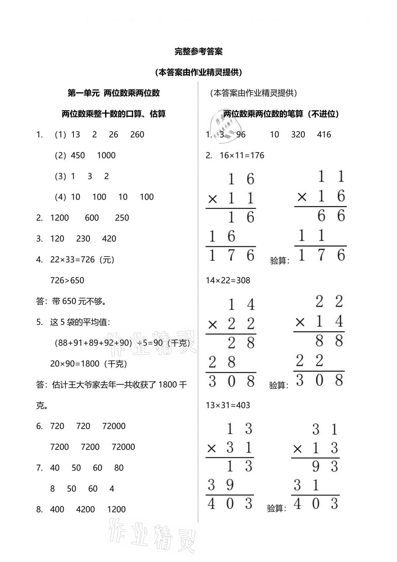 2021年多維互動提優(yōu)課堂三年級數學下冊蘇教版 參考答案第1頁