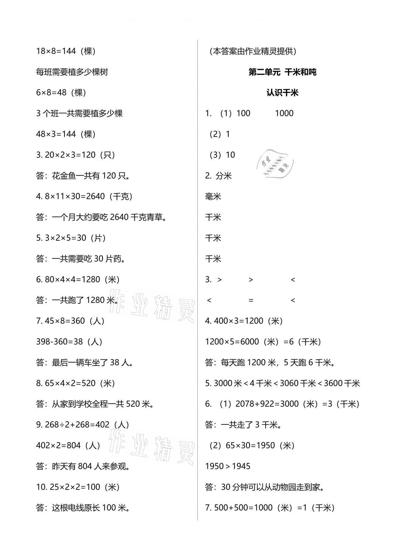 2021年多維互動(dòng)提優(yōu)課堂三年級(jí)數(shù)學(xué)下冊(cè)蘇教版 參考答案第4頁