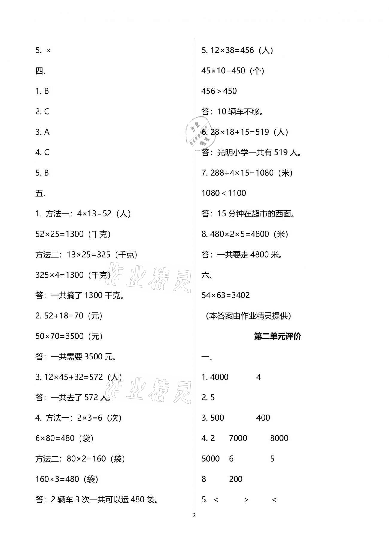 2021年多維互動(dòng)提優(yōu)課堂三年級數(shù)學(xué)下冊蘇教版 參考答案第2頁