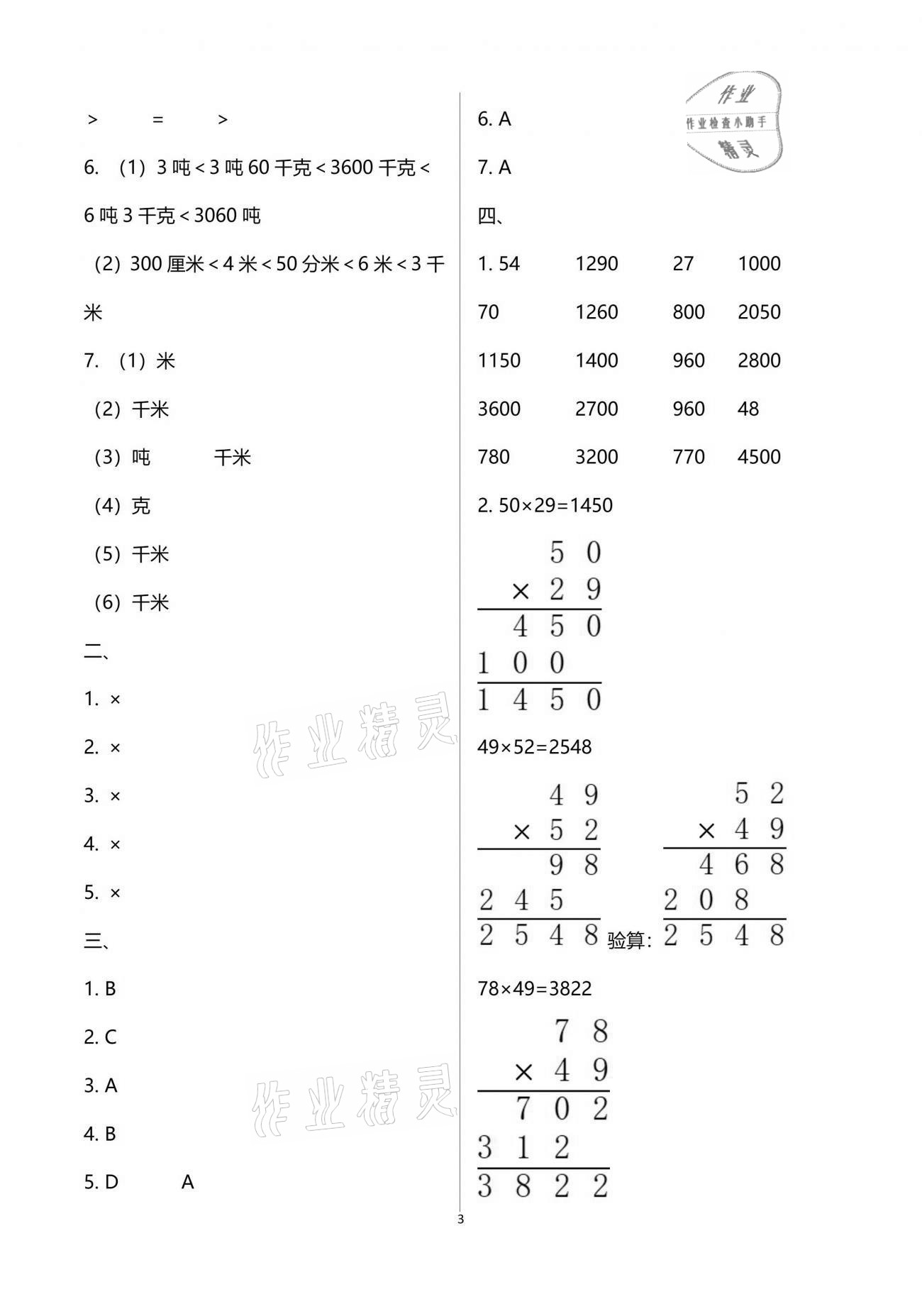 2021年多維互動(dòng)提優(yōu)課堂三年級(jí)數(shù)學(xué)下冊(cè)蘇教版 參考答案第3頁