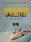 2021年本土教辅名校学案初中生辅导中考新方向物理