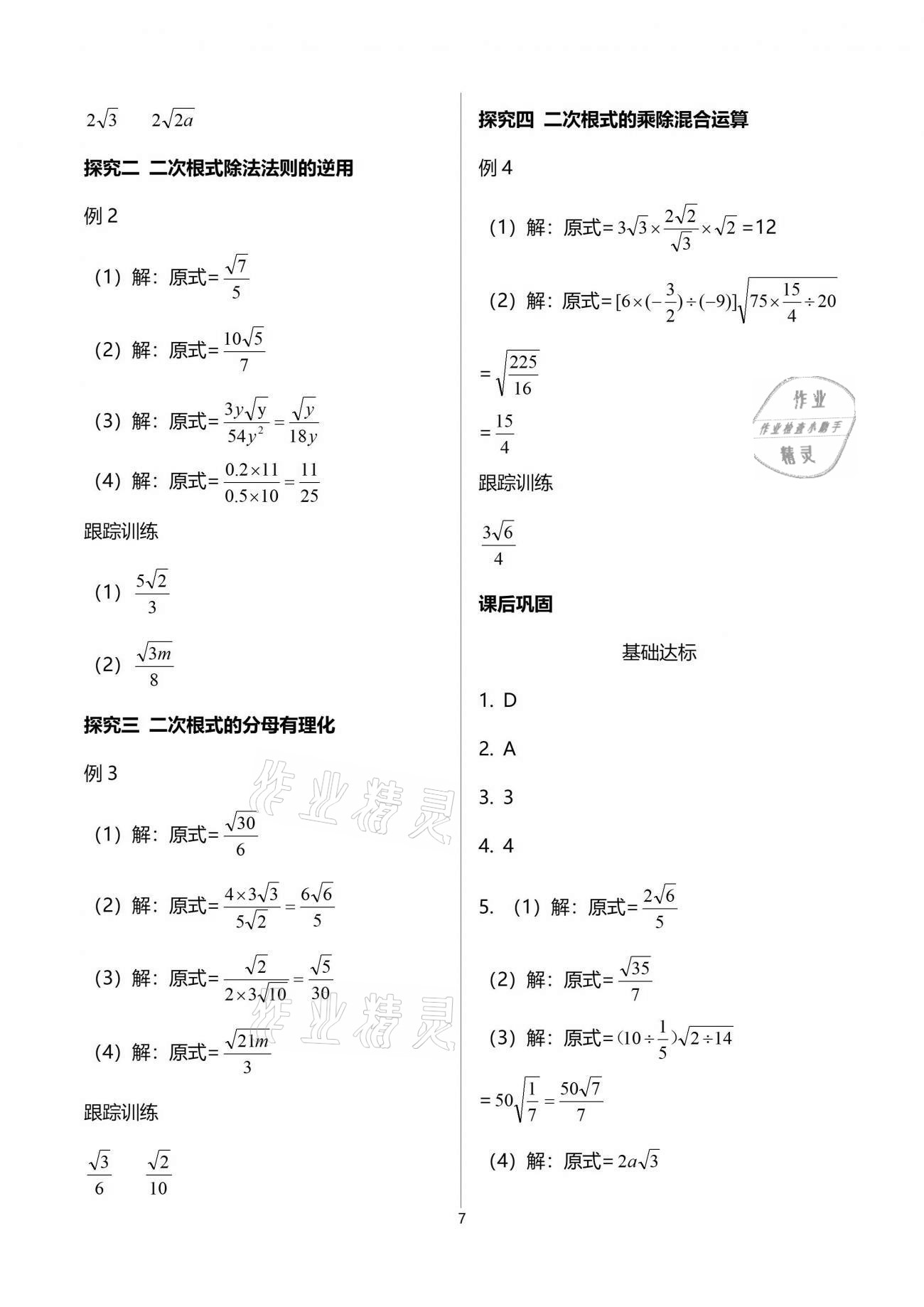 2021年學(xué)習(xí)指要八年級(jí)數(shù)學(xué)下冊(cè)人教版重慶專用 參考答案第7頁