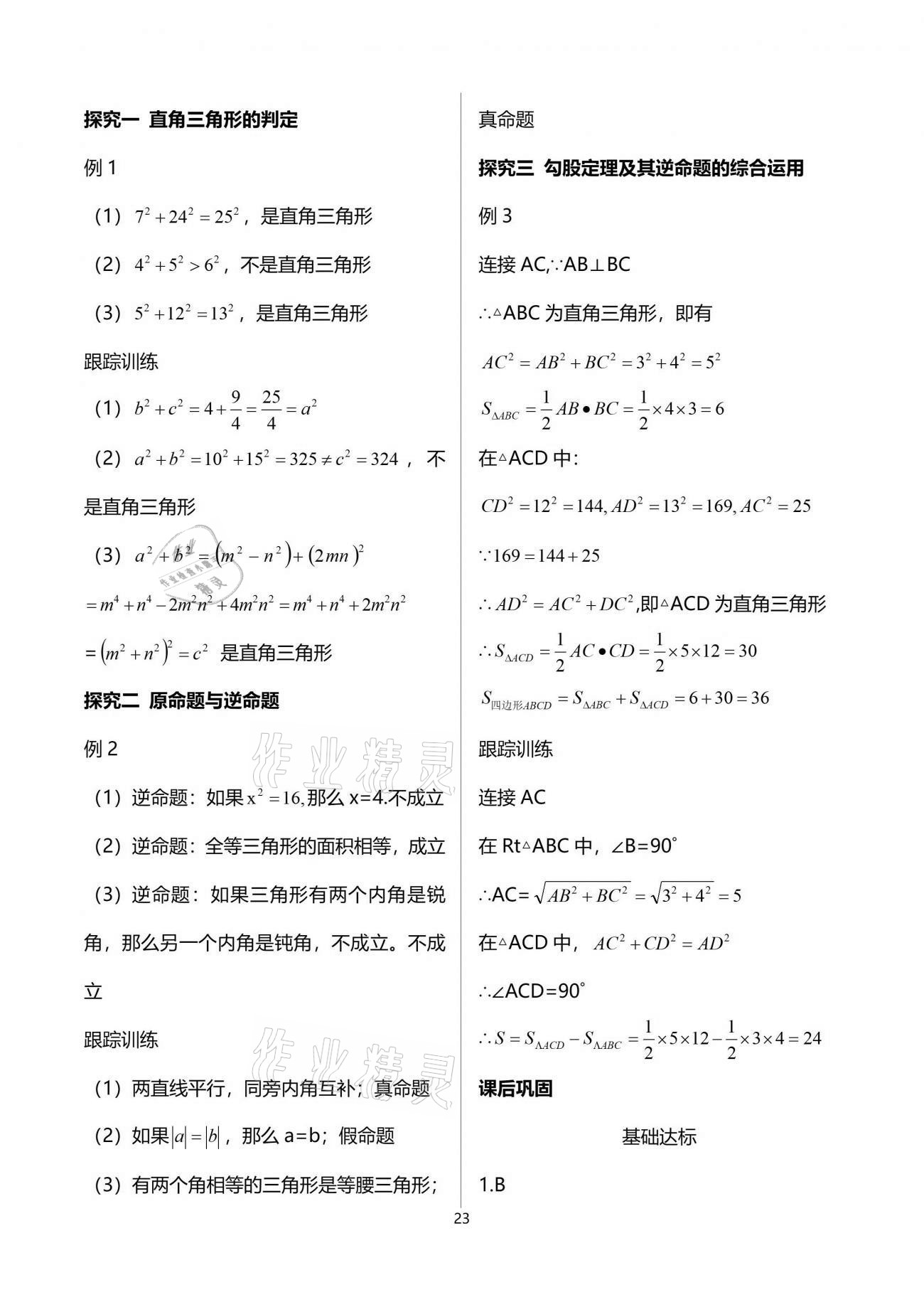 2021年學(xué)習(xí)指要八年級(jí)數(shù)學(xué)下冊(cè)人教版重慶專用 參考答案第23頁(yè)