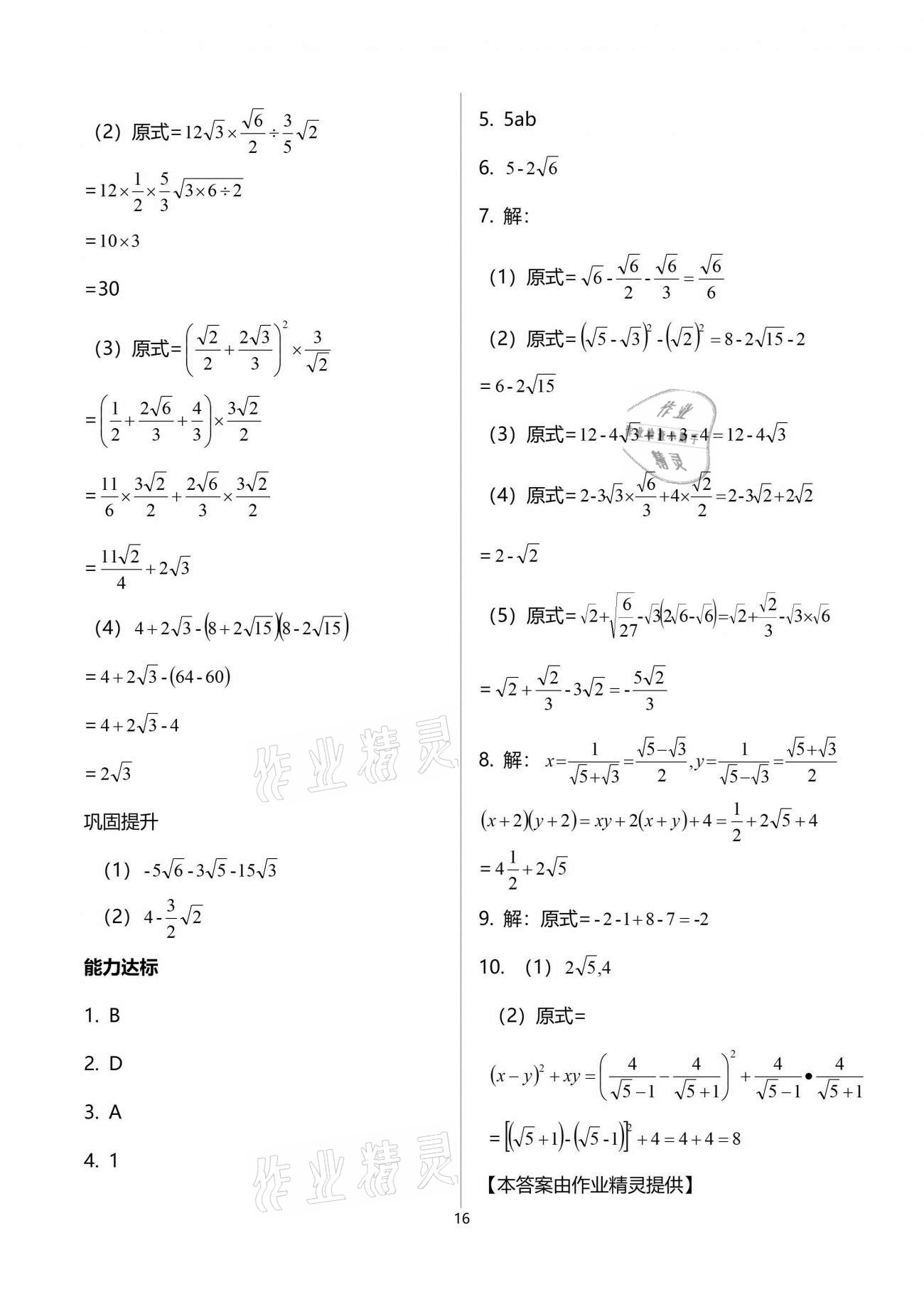 2021年學(xué)習(xí)指要八年級數(shù)學(xué)下冊人教版重慶專用 參考答案第16頁