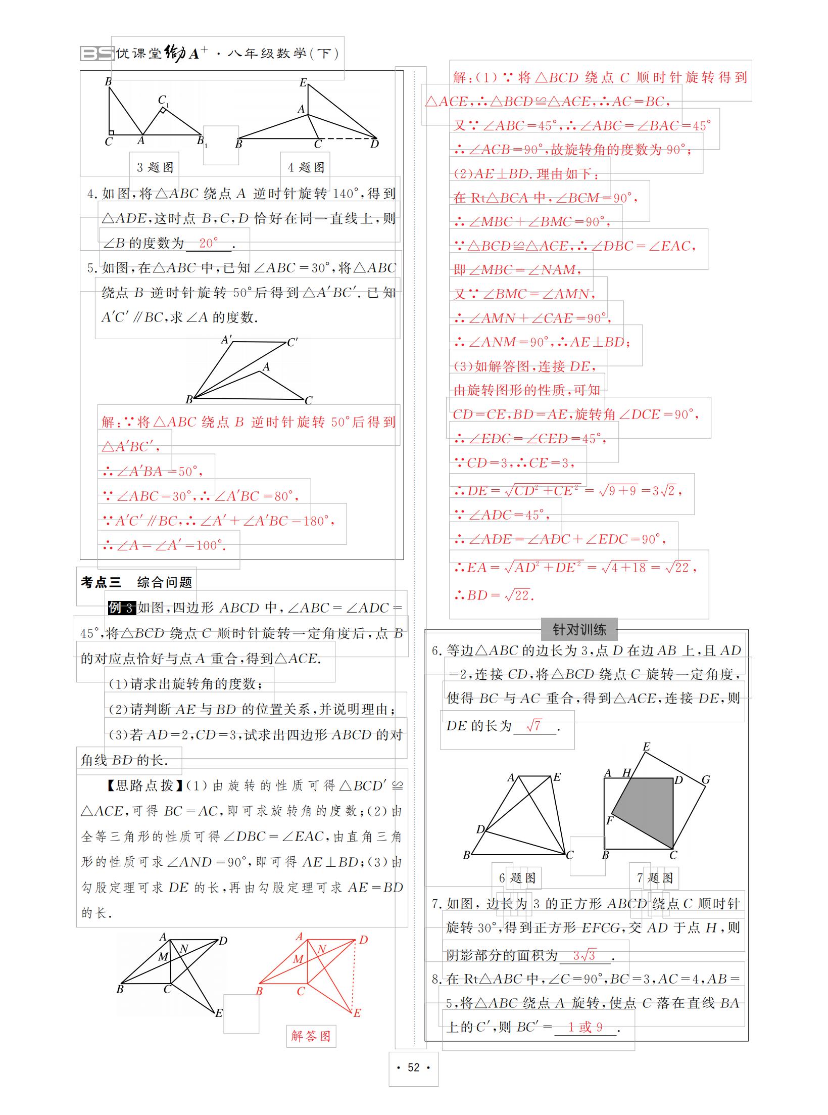 2021年优课堂给力A加八年级数学下册北师大版 参考答案第52页