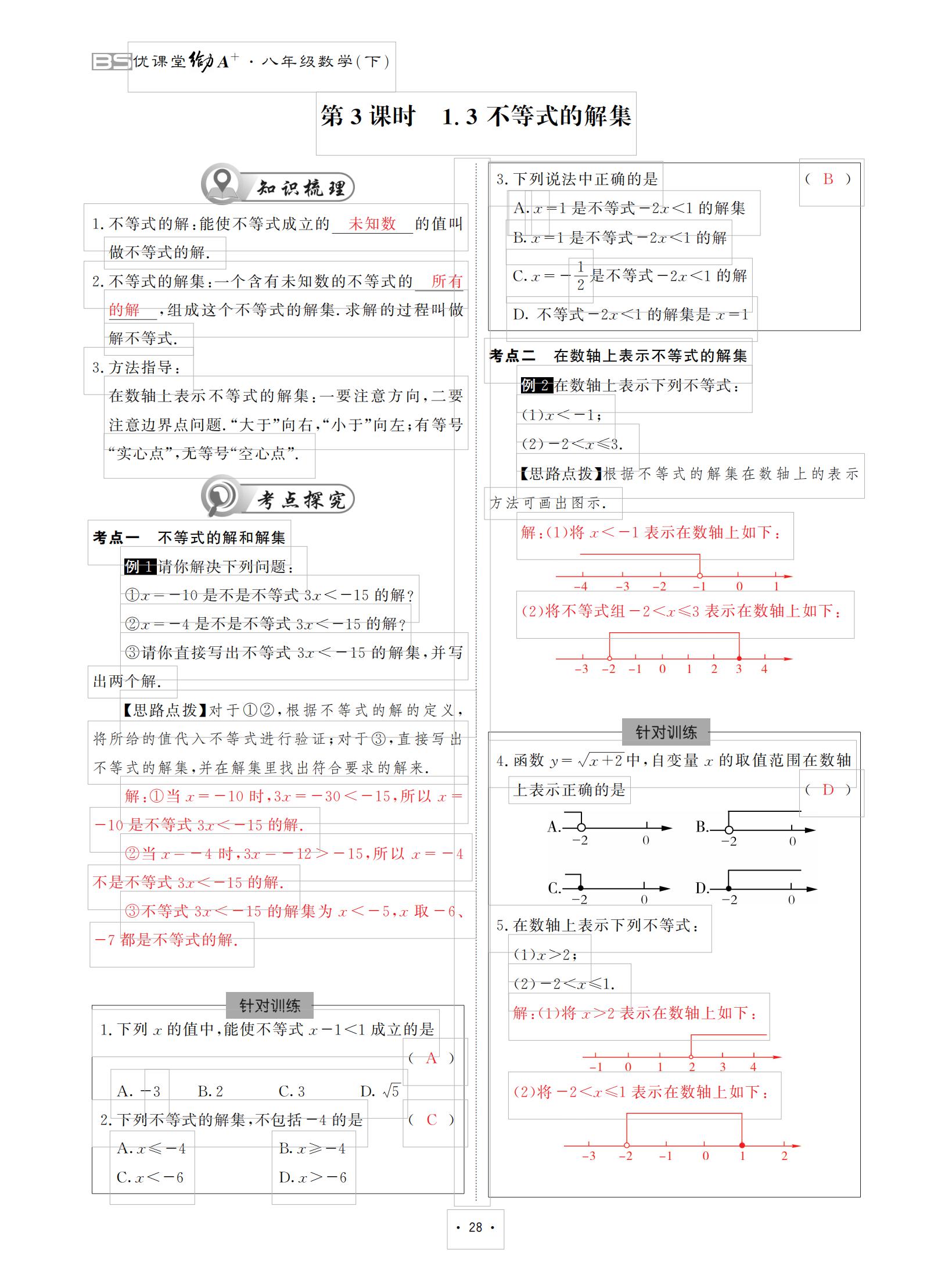 2021年优课堂给力A加八年级数学下册北师大版 参考答案第28页