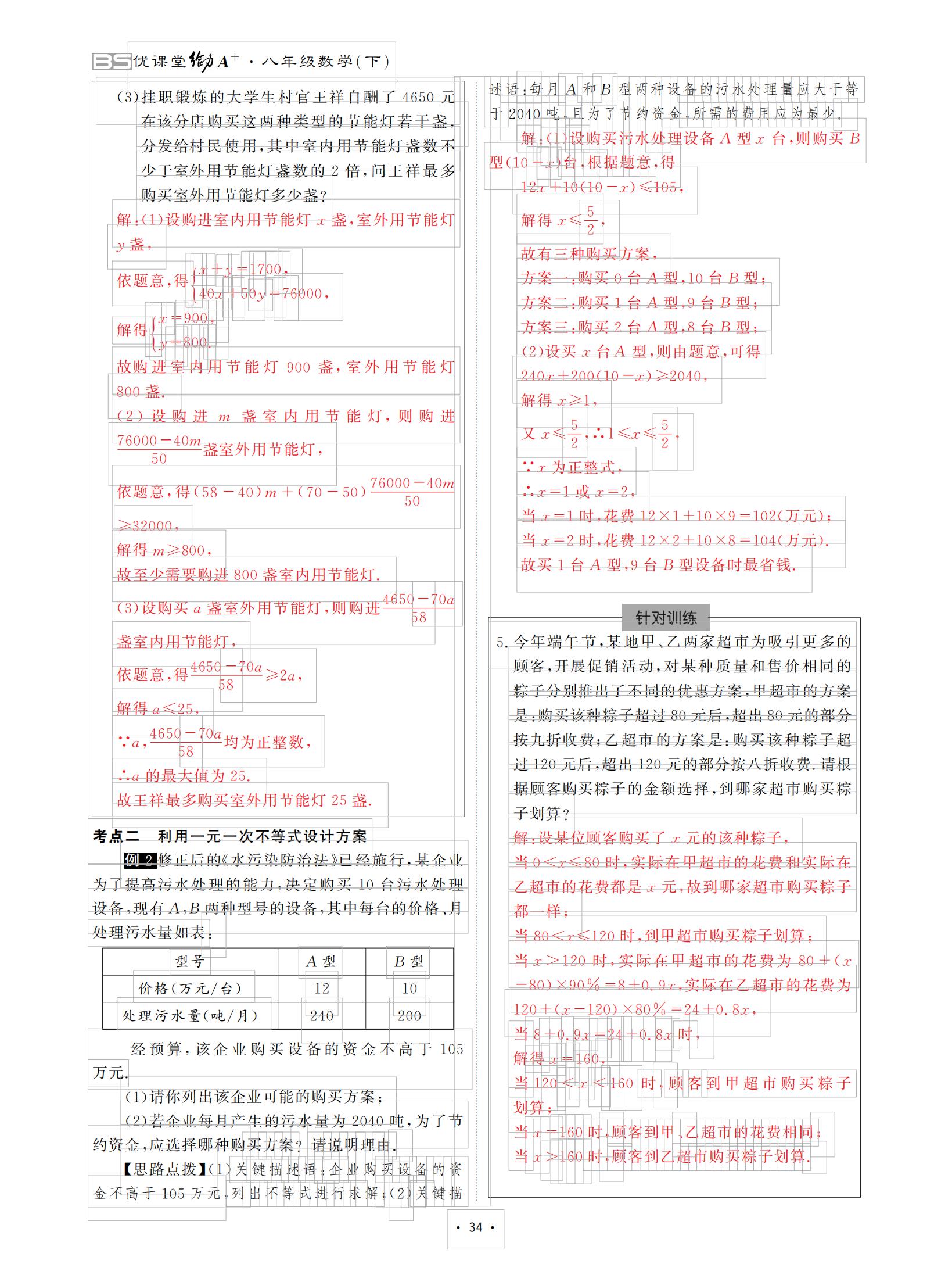 2021年優(yōu)課堂給力A加八年級數(shù)學(xué)下冊北師大版 參考答案第34頁