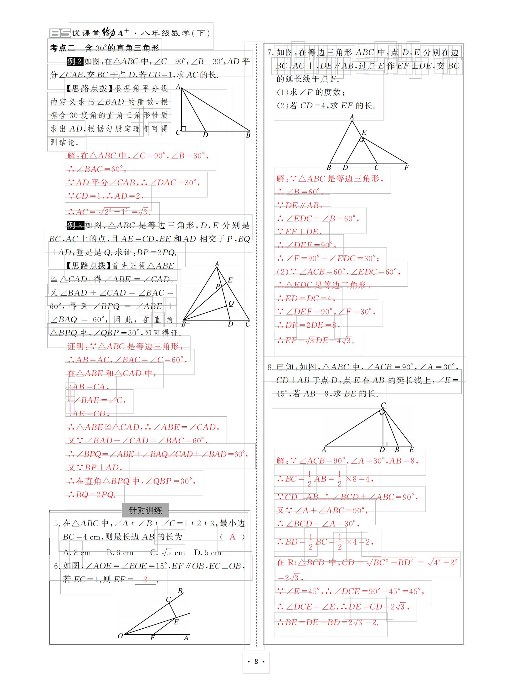 2021年優(yōu)課堂給力A加八年級(jí)數(shù)學(xué)下冊(cè)北師大版 參考答案第8頁(yè)