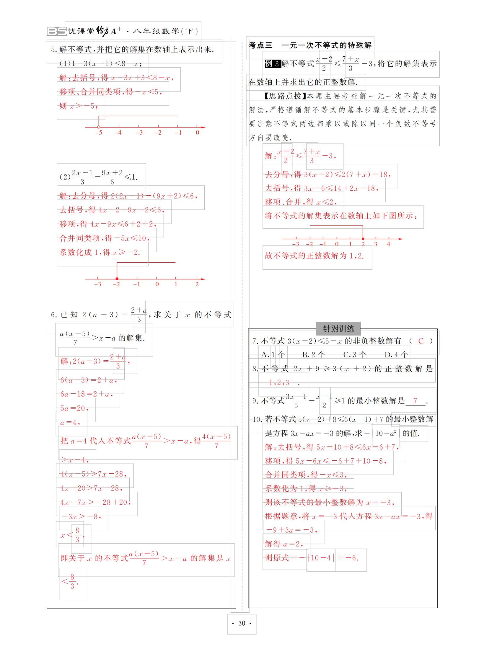 2021年优课堂给力A加八年级数学下册北师大版 参考答案第30页