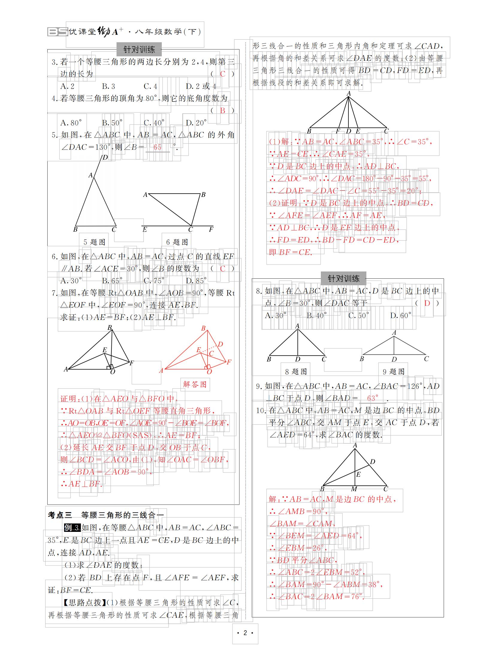 2021年优课堂给力A加八年级数学下册北师大版 参考答案第2页