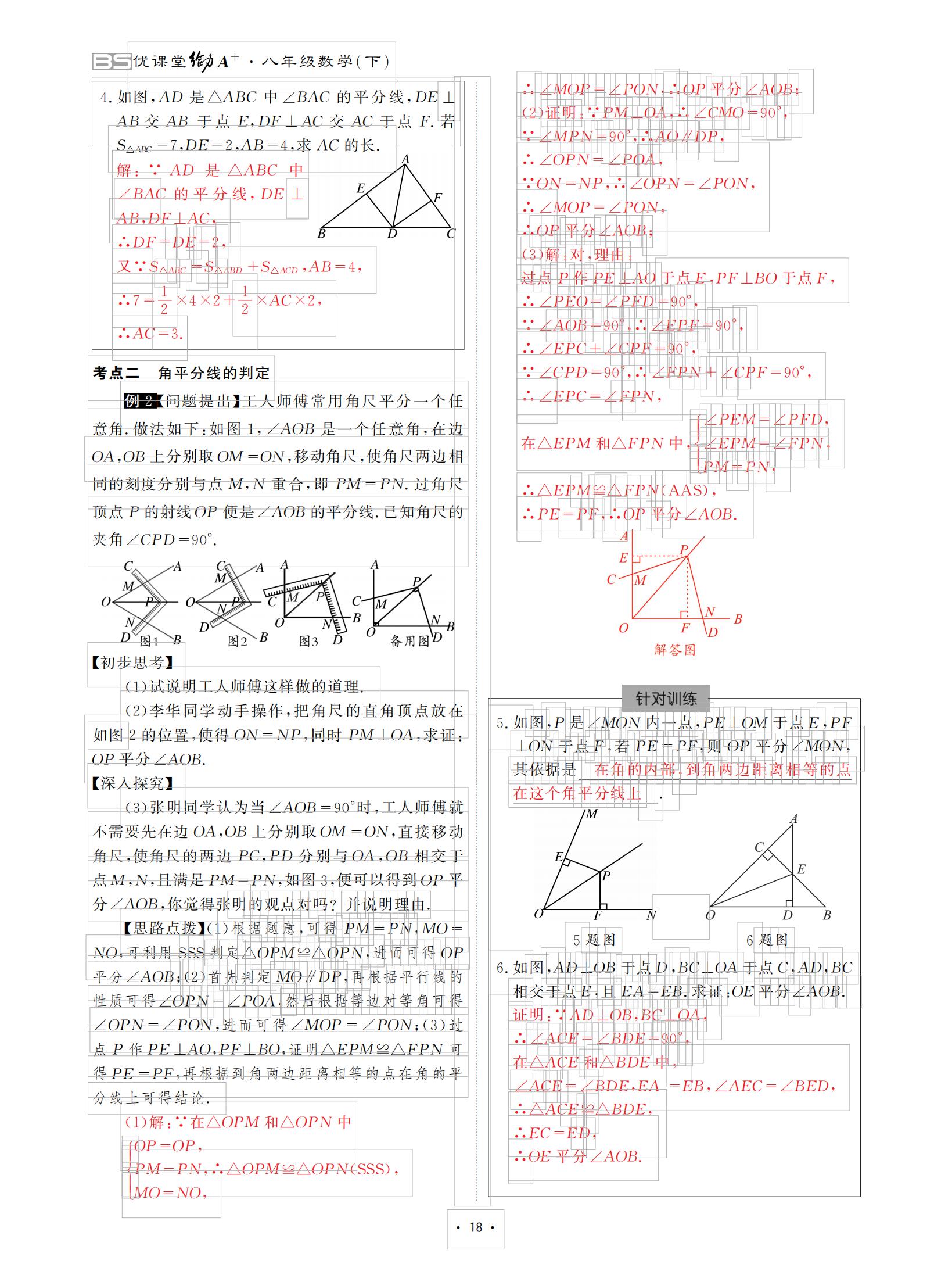 2021年優(yōu)課堂給力A加八年級(jí)數(shù)學(xué)下冊(cè)北師大版 參考答案第18頁(yè)