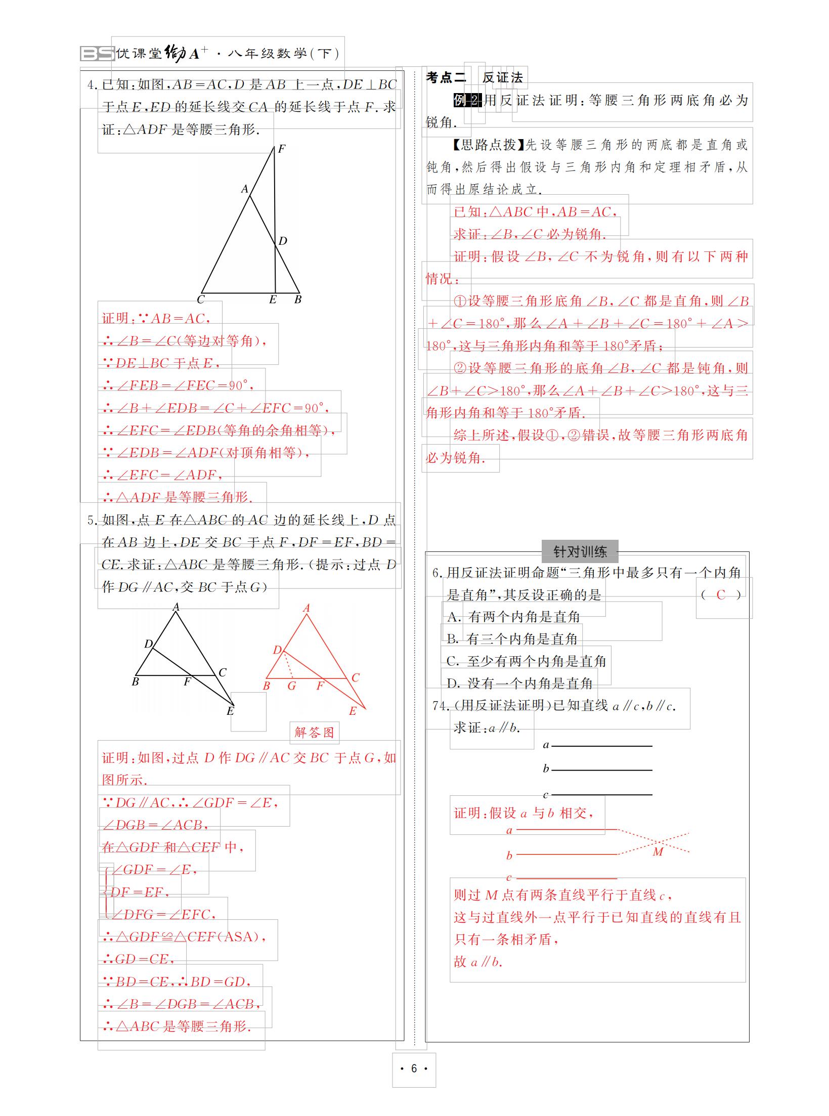 2021年优课堂给力A加八年级数学下册北师大版 参考答案第6页