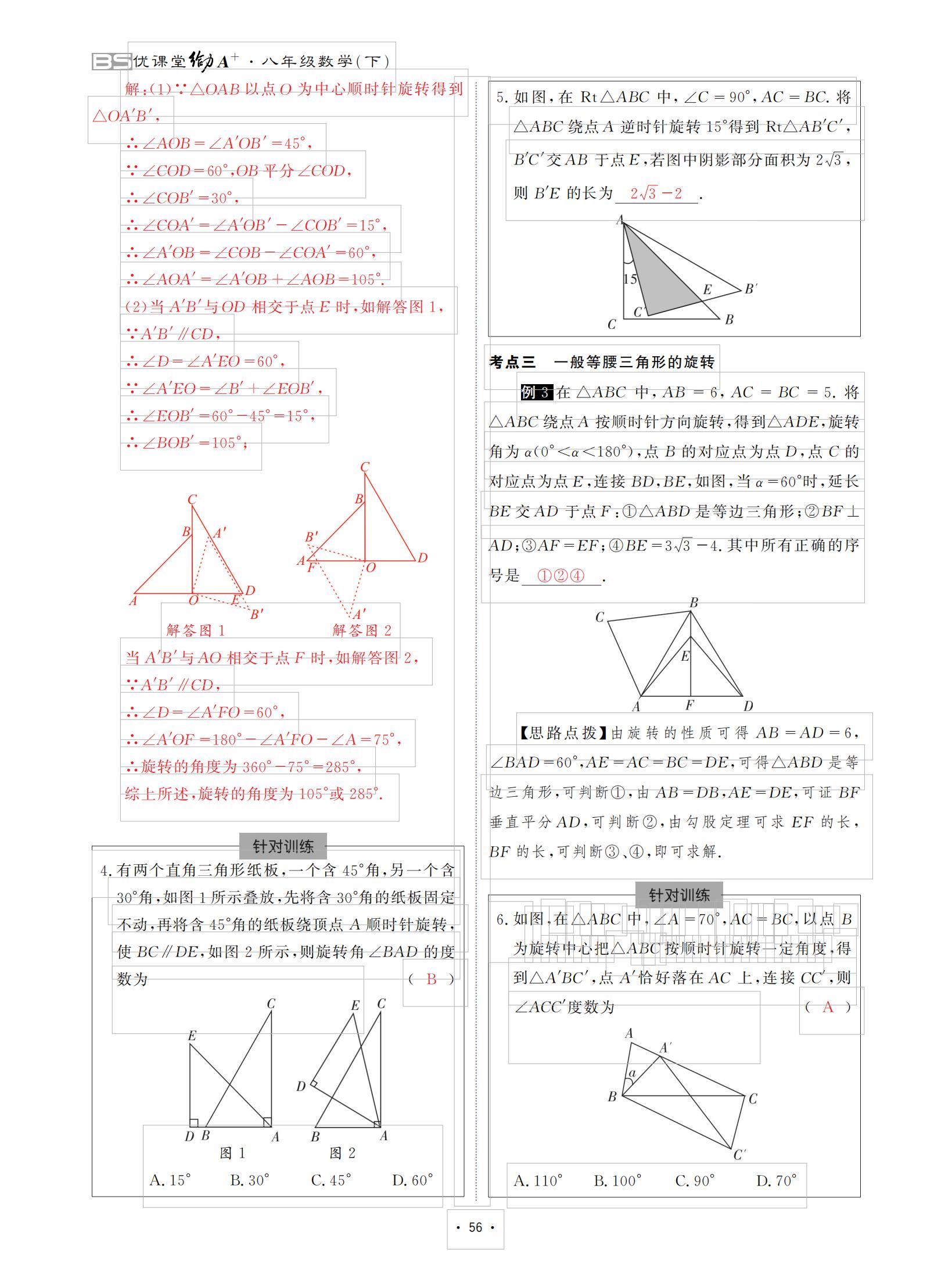 2021年优课堂给力A加八年级数学下册北师大版 参考答案第56页