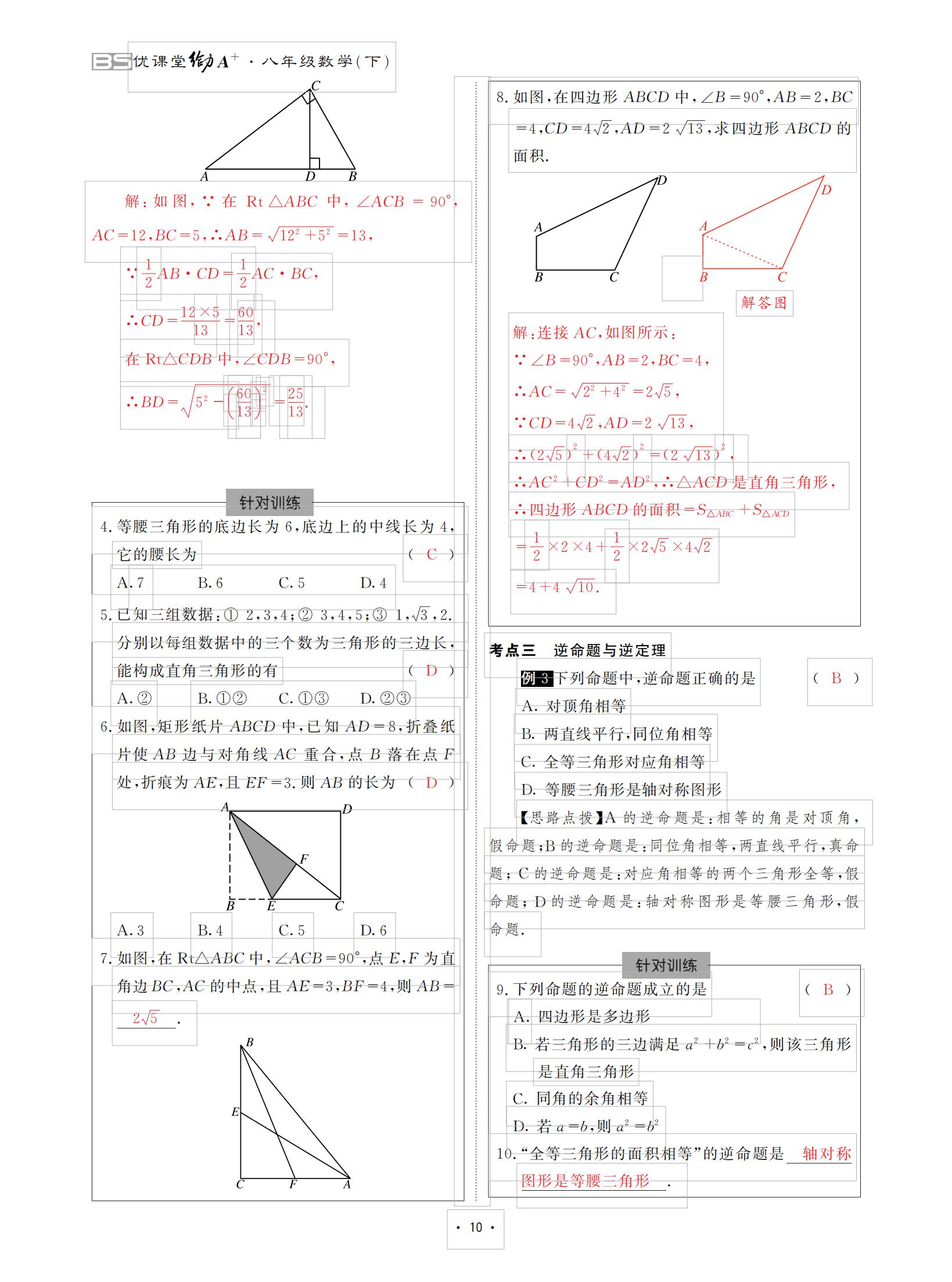 2021年优课堂给力A加八年级数学下册北师大版 参考答案第10页