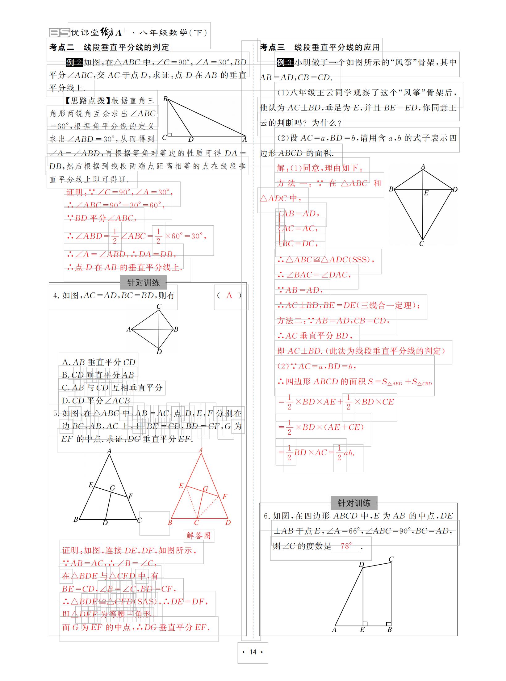 2021年优课堂给力A加八年级数学下册北师大版 参考答案第14页