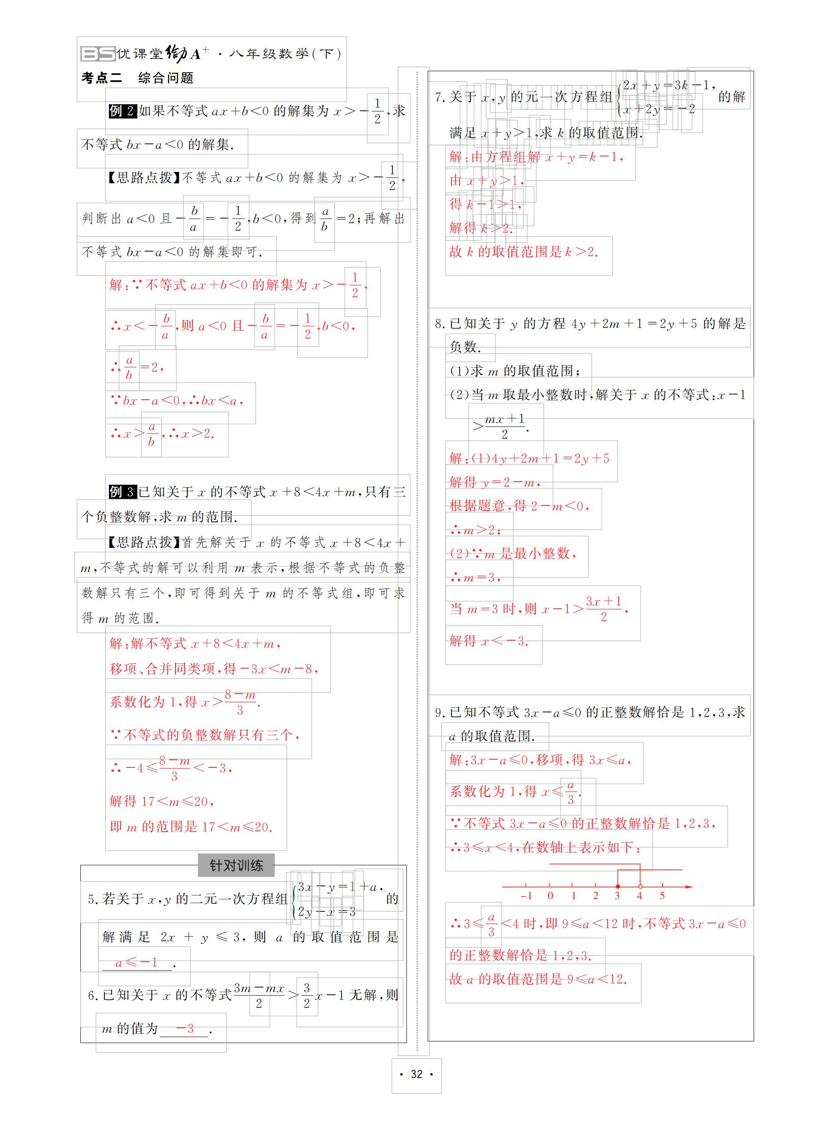 2021年優(yōu)課堂給力A加八年級數(shù)學下冊北師大版 參考答案第32頁