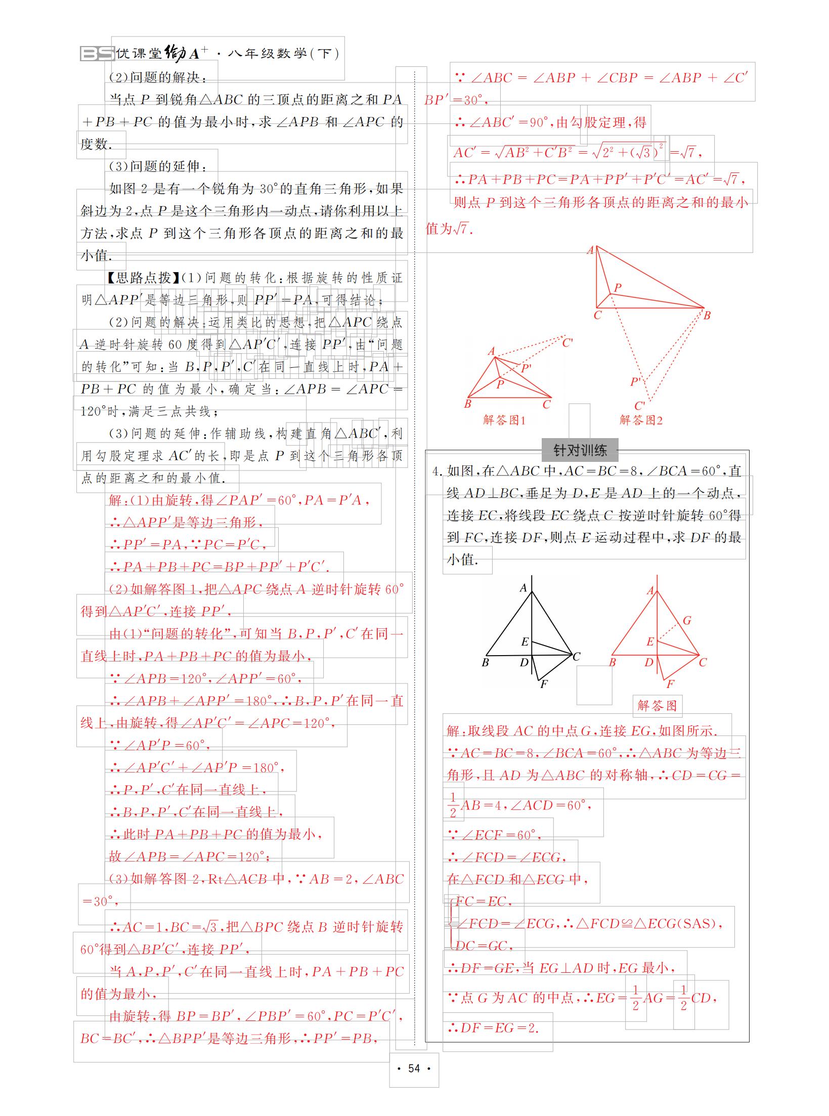 2021年优课堂给力A加八年级数学下册北师大版 参考答案第54页