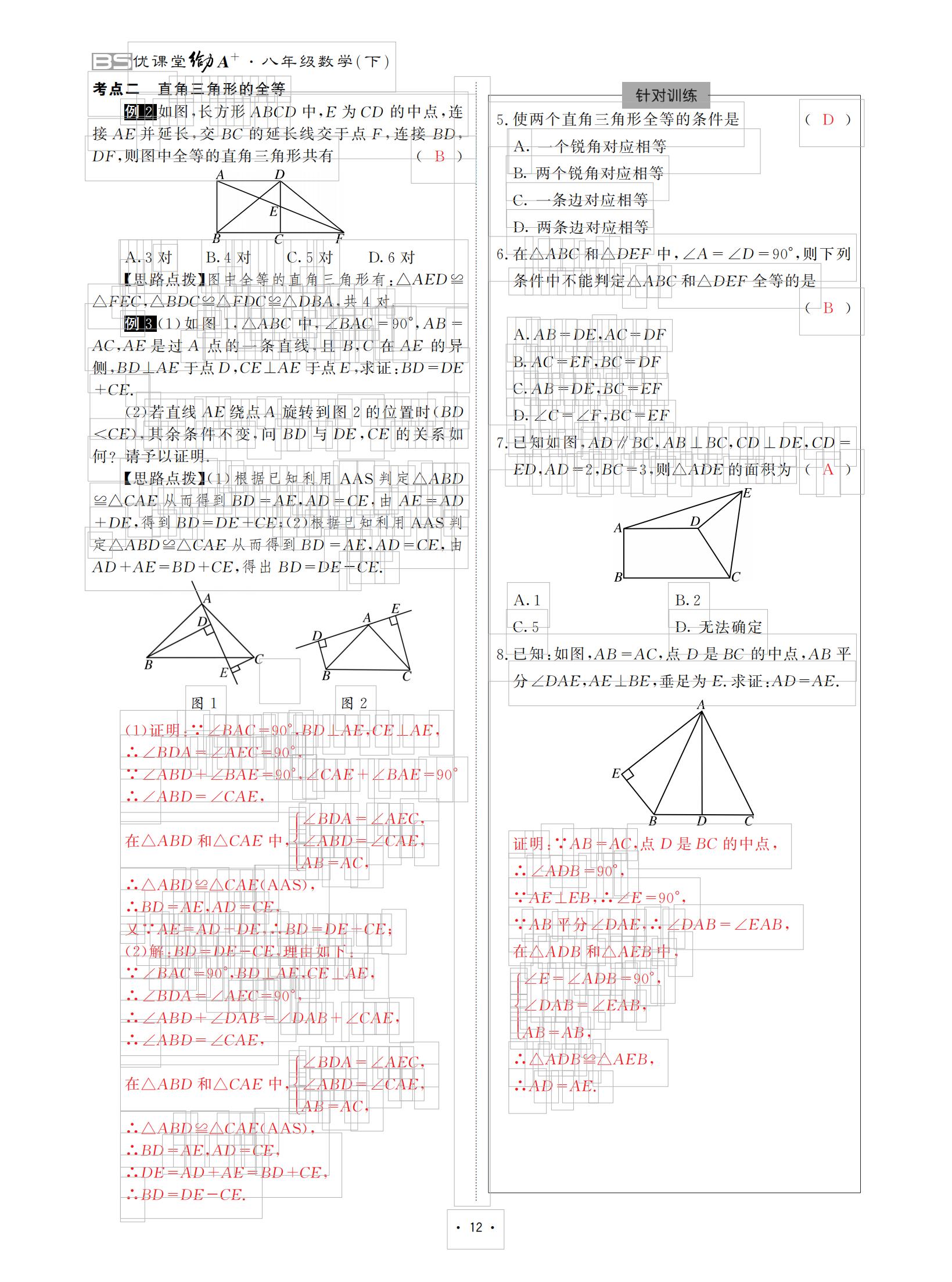 2021年优课堂给力A加八年级数学下册北师大版 参考答案第12页