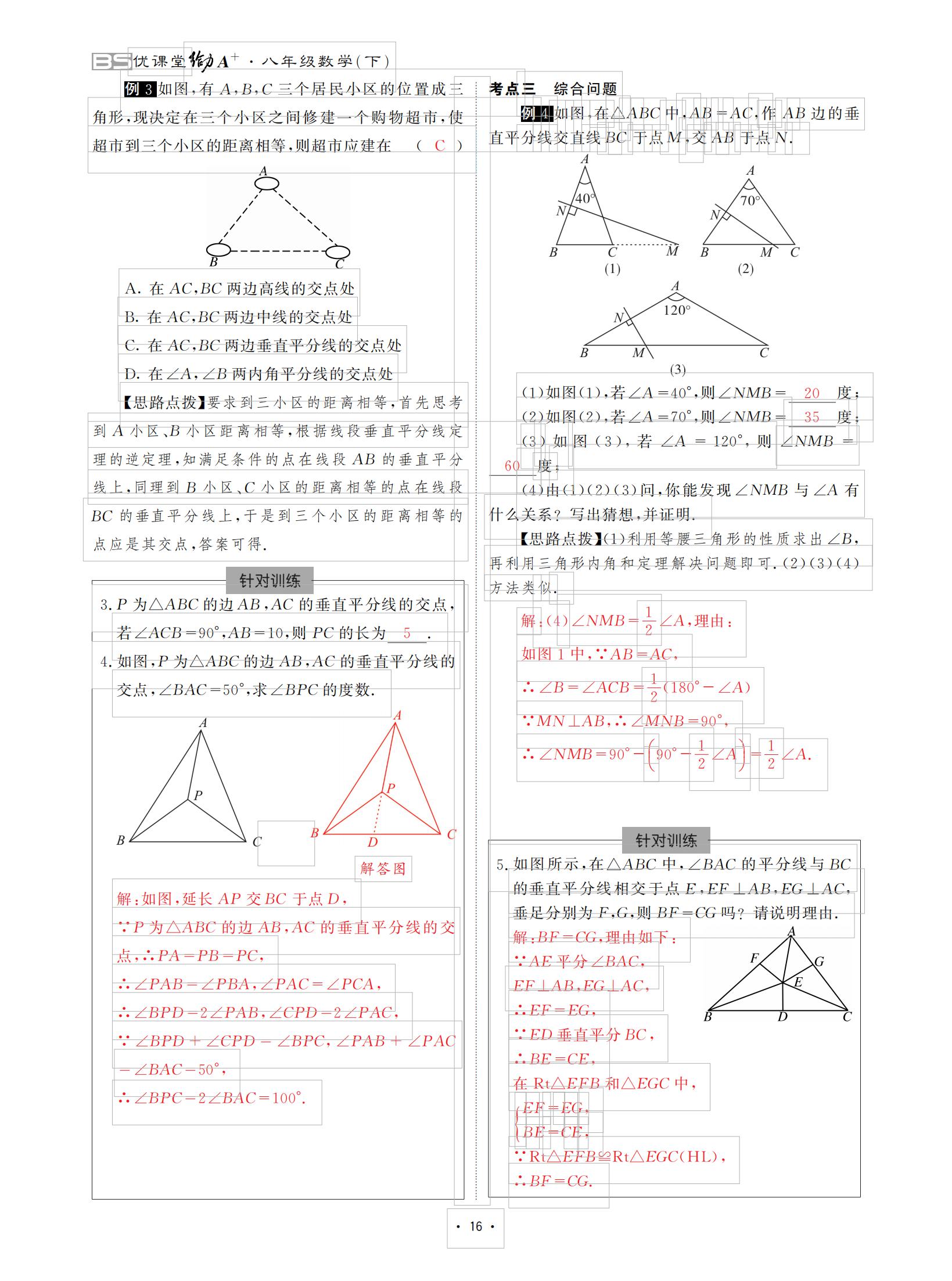 2021年优课堂给力A加八年级数学下册北师大版 参考答案第16页