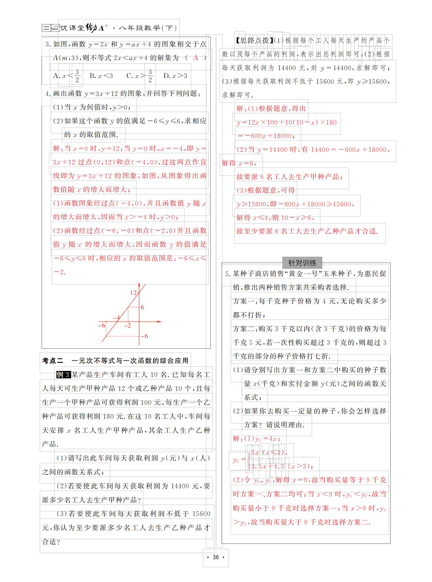 2021年优课堂给力A加八年级数学下册北师大版 参考答案第36页