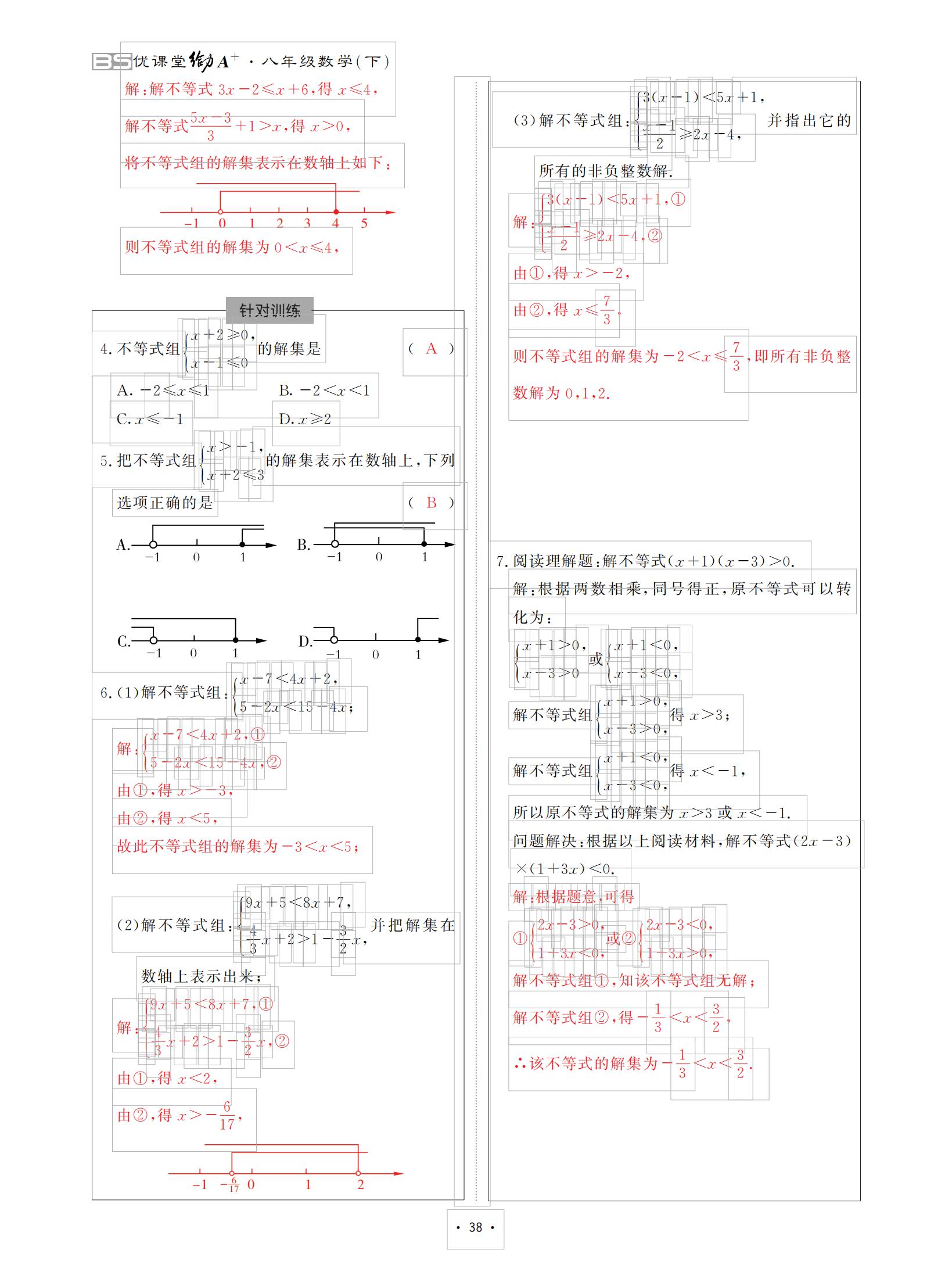 2021年优课堂给力A加八年级数学下册北师大版 参考答案第38页