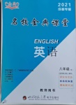 2021年名校金典课堂八年级英语下册人教版成都专版