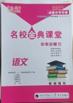 2021年名校金典課堂中考總復(fù)習(xí)語(yǔ)文成都專版