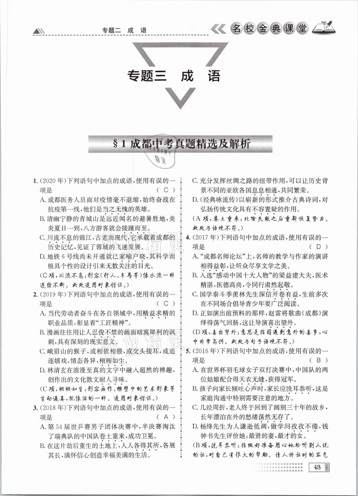 2021年名校金典課堂中考總復(fù)習(xí)語文成都專版 參考答案第43頁