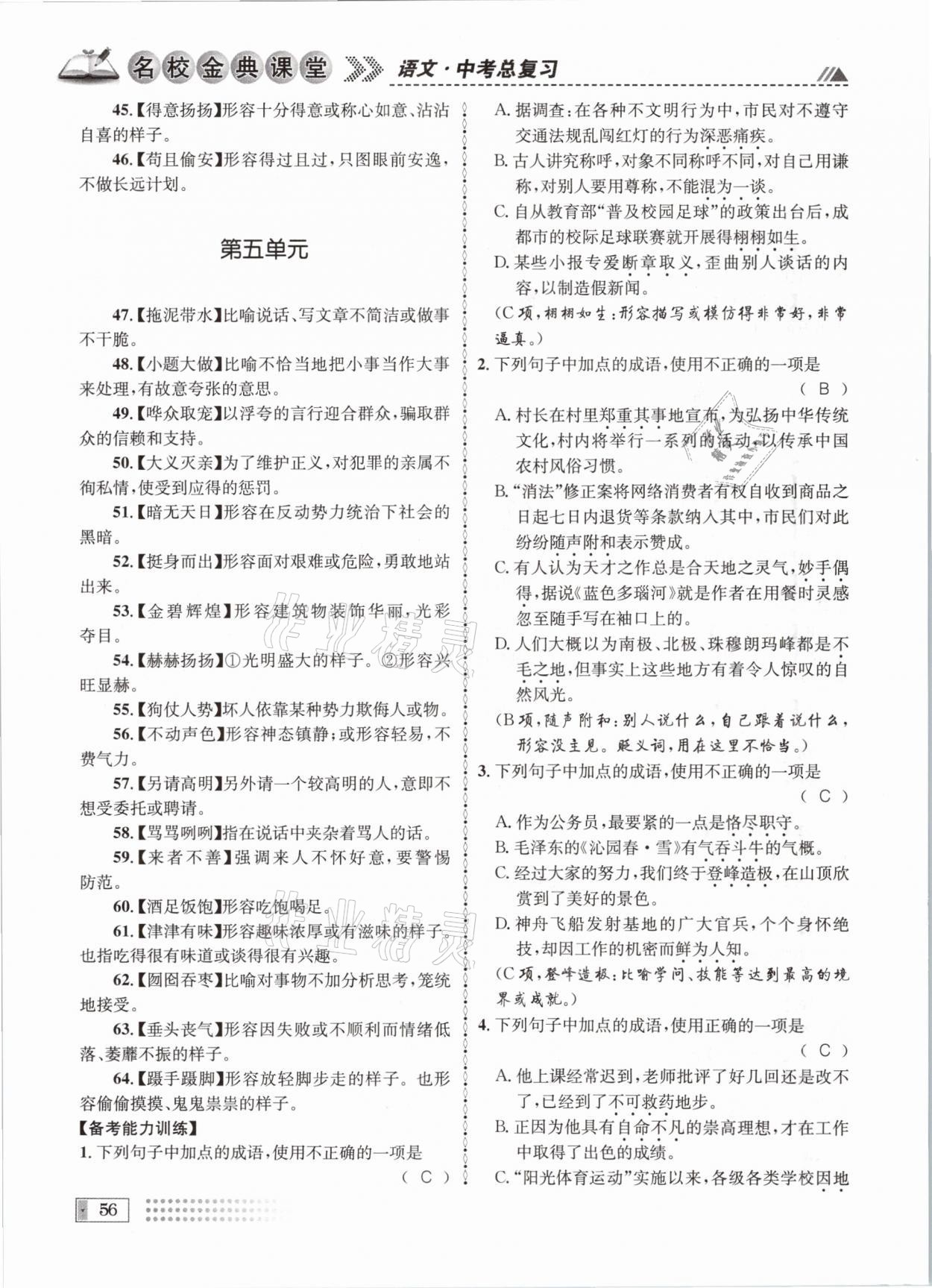 2021年名校金典課堂中考總復(fù)習(xí)語文成都專版 參考答案第56頁