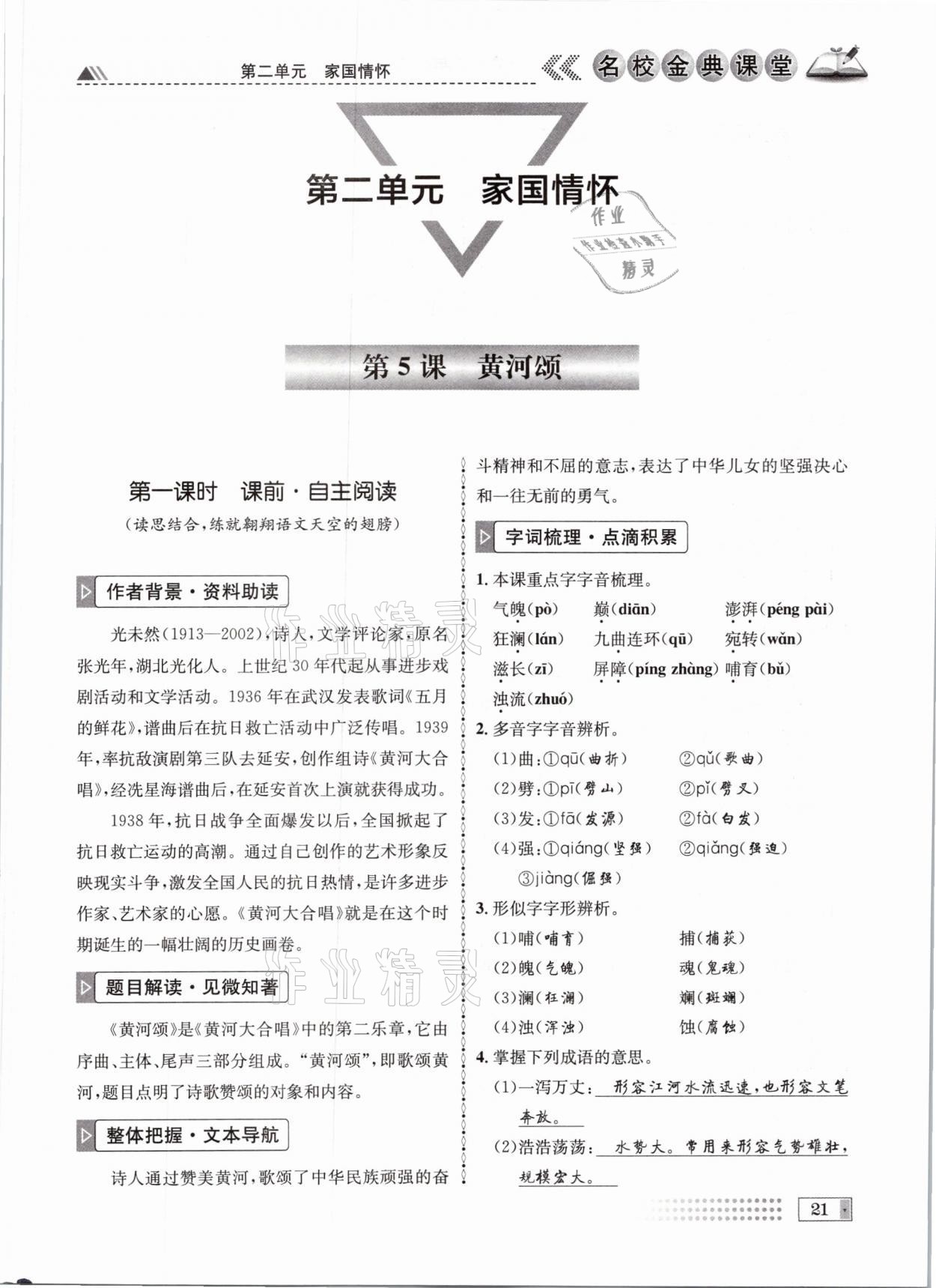 2021年名校金典課堂七年級(jí)語(yǔ)文下冊(cè)人教版成都專版 參考答案第21頁(yè)